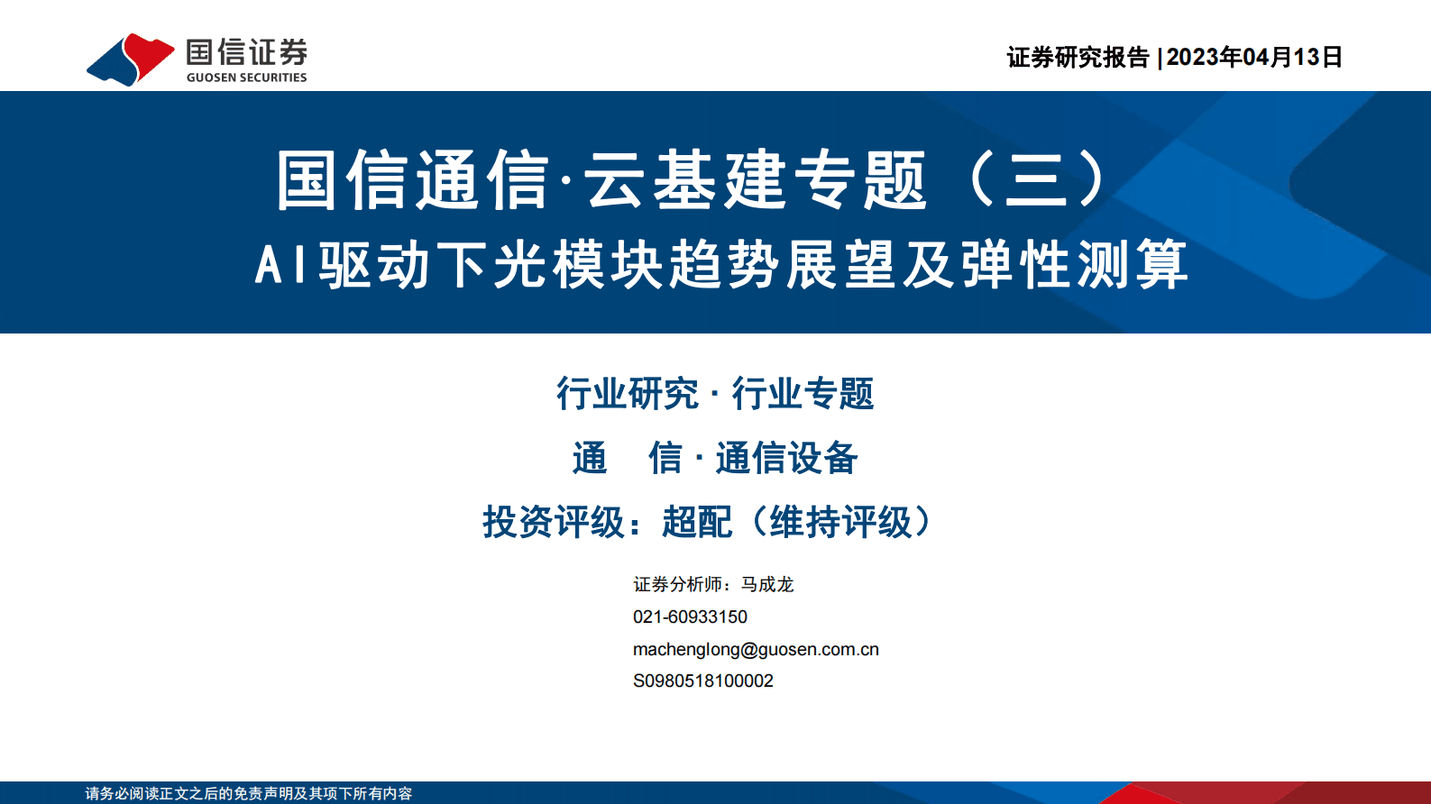 国信通信·云基建专题（三）：AI驱动下光模块趋势展望及弹性测算 第1页