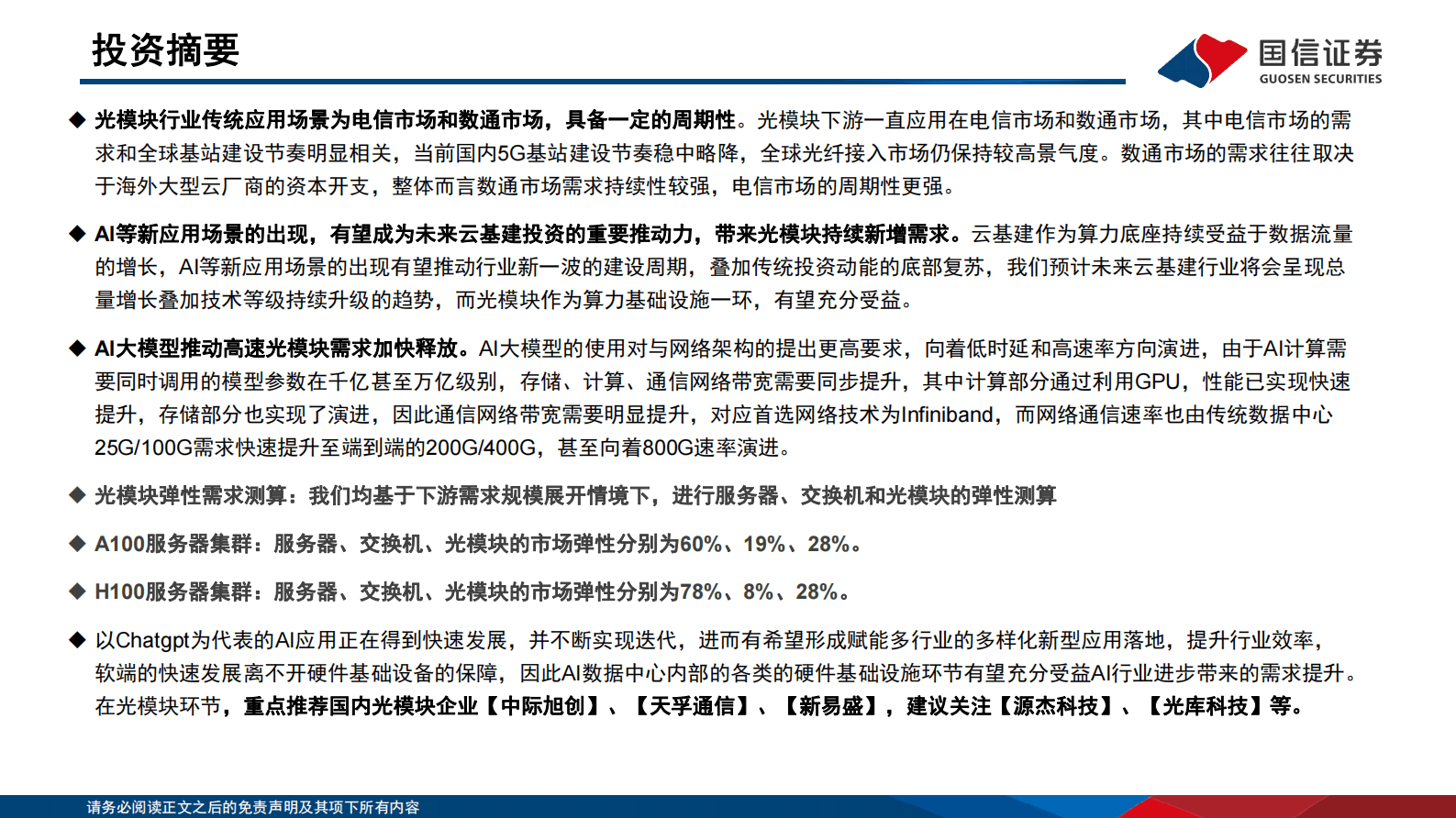 国信通信·云基建专题（三）：AI驱动下光模块趋势展望及弹性测算 第2页
