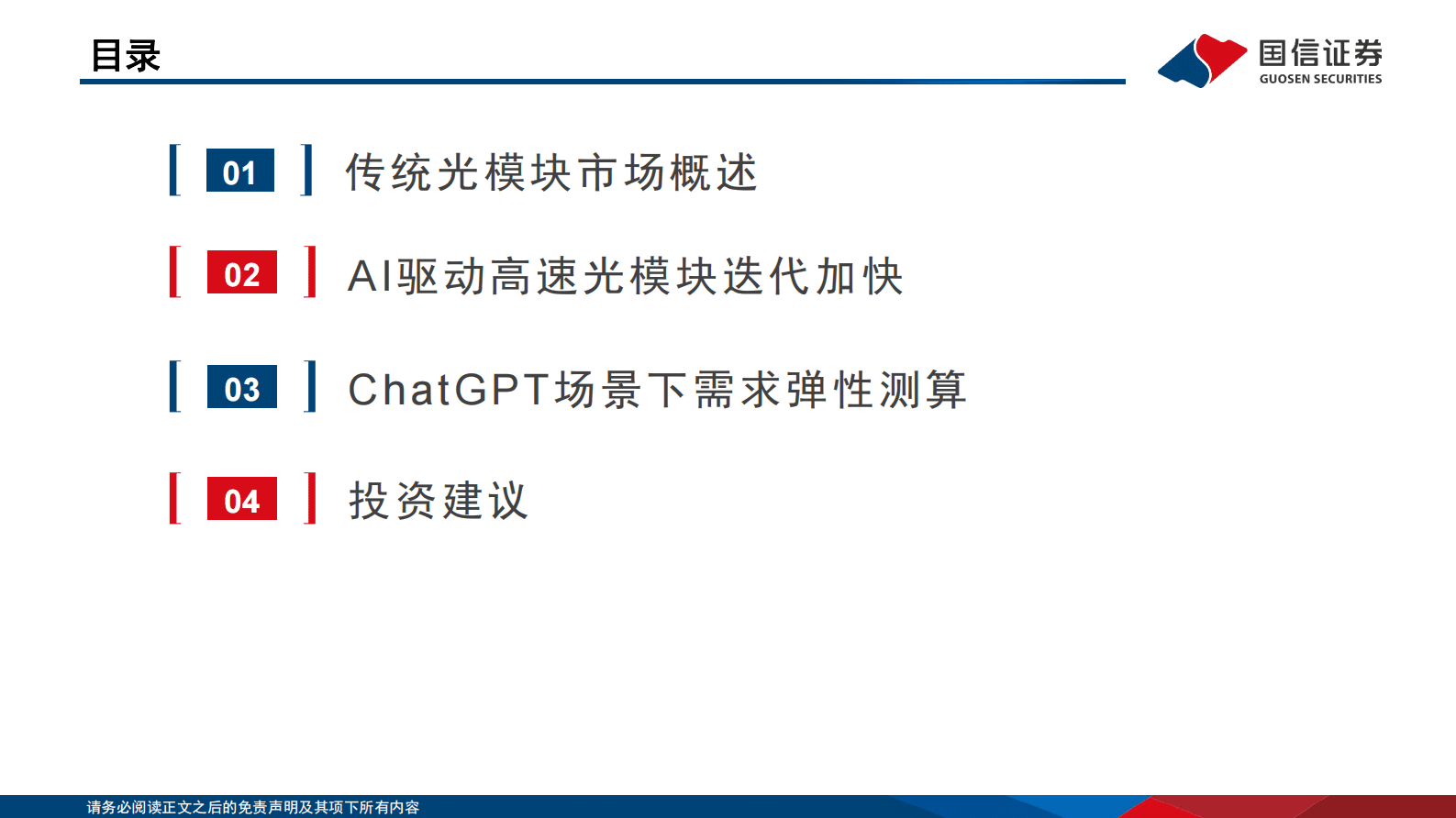 国信通信·云基建专题（三）：AI驱动下光模块趋势展望及弹性测算 第3页