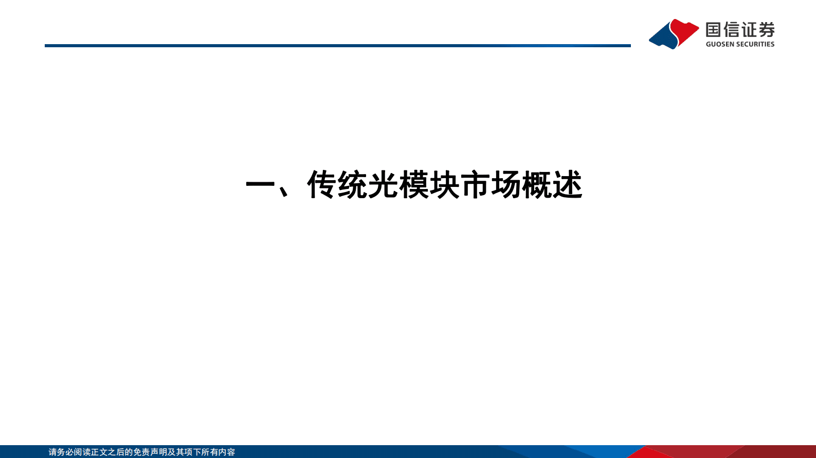 国信通信·云基建专题（三）：AI驱动下光模块趋势展望及弹性测算 第4页