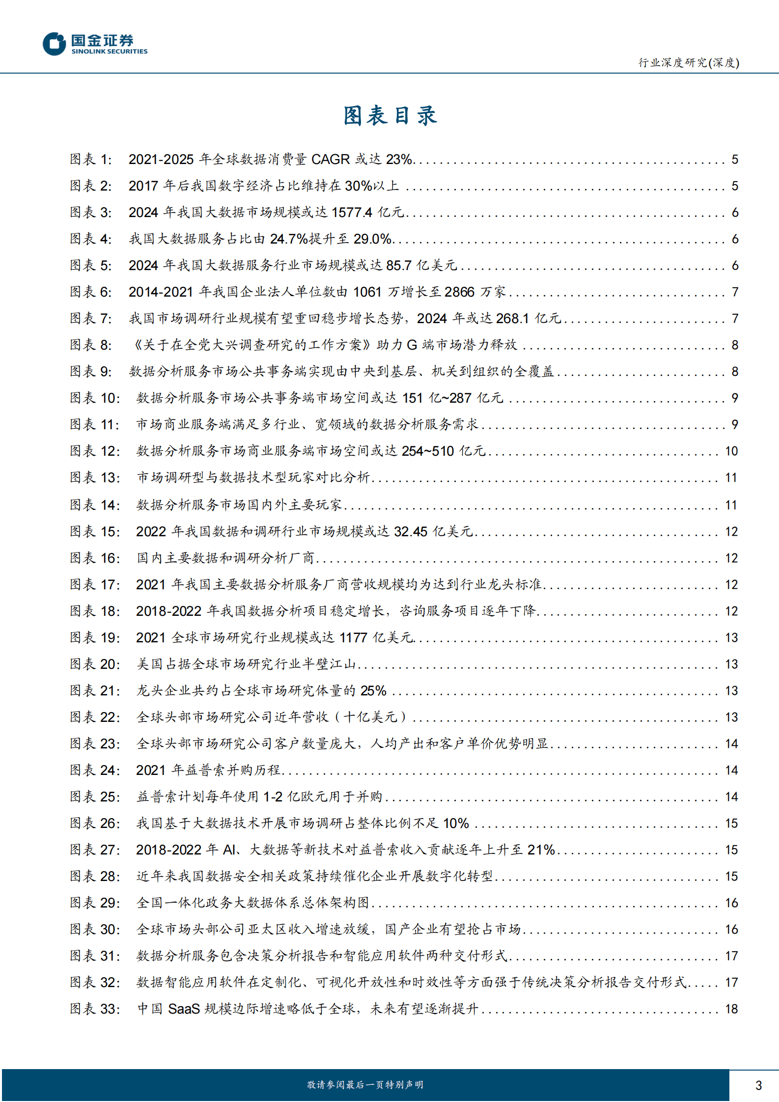 国金证券：数据分析服务行业投资指南 第3页