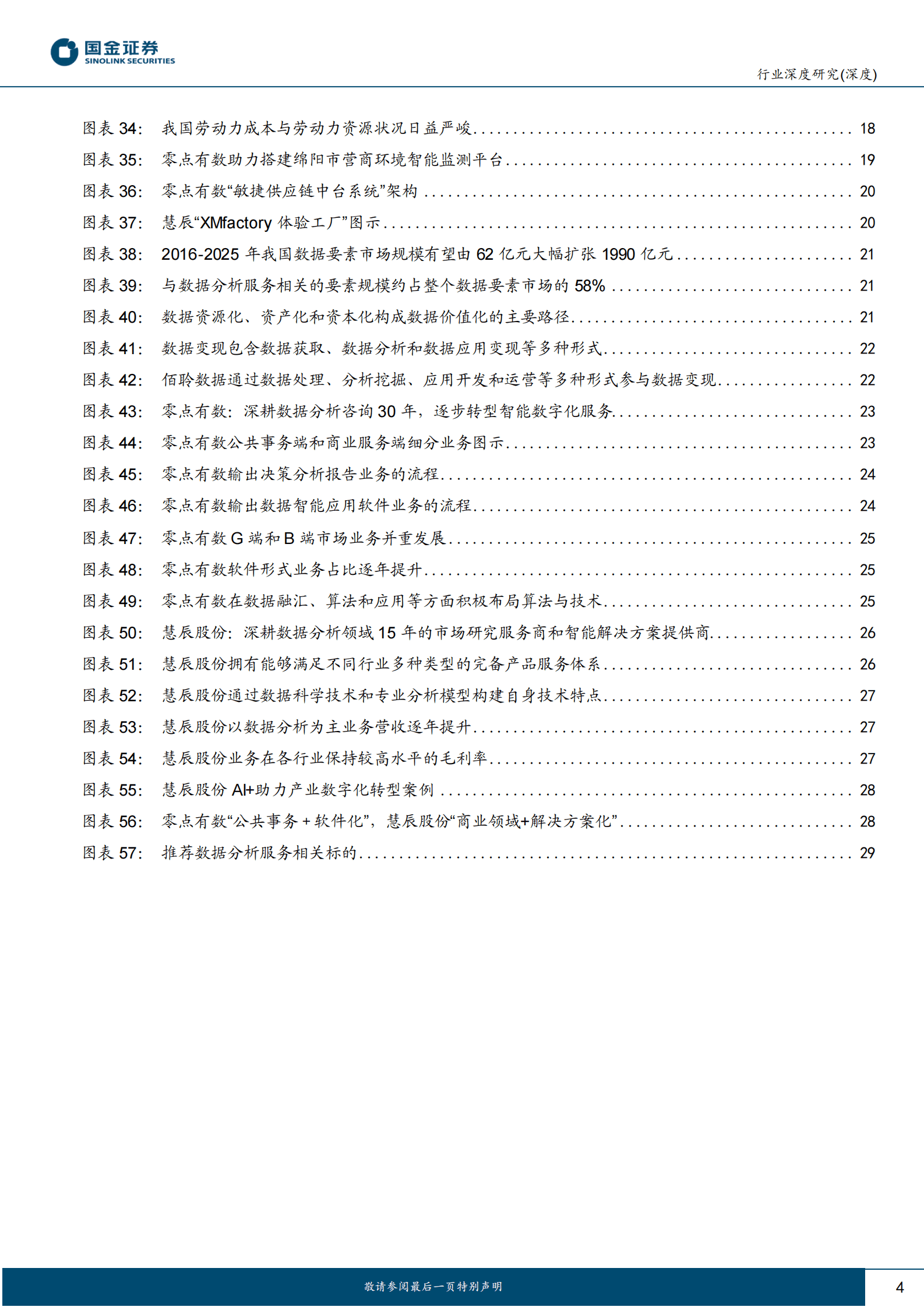 国金证券：数据分析服务行业投资指南 第4页