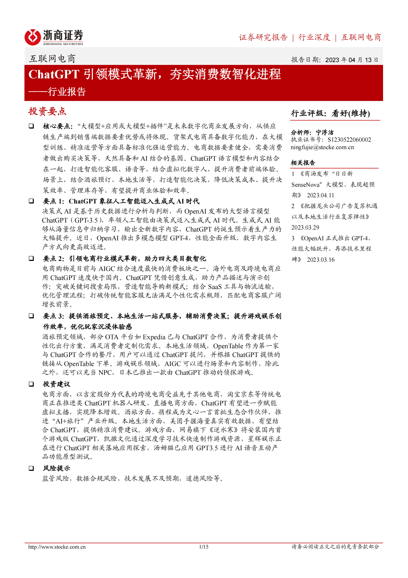 互联网电商行业深度：ChatGPT引领模式革新，夯实消费数智化进程 第1页