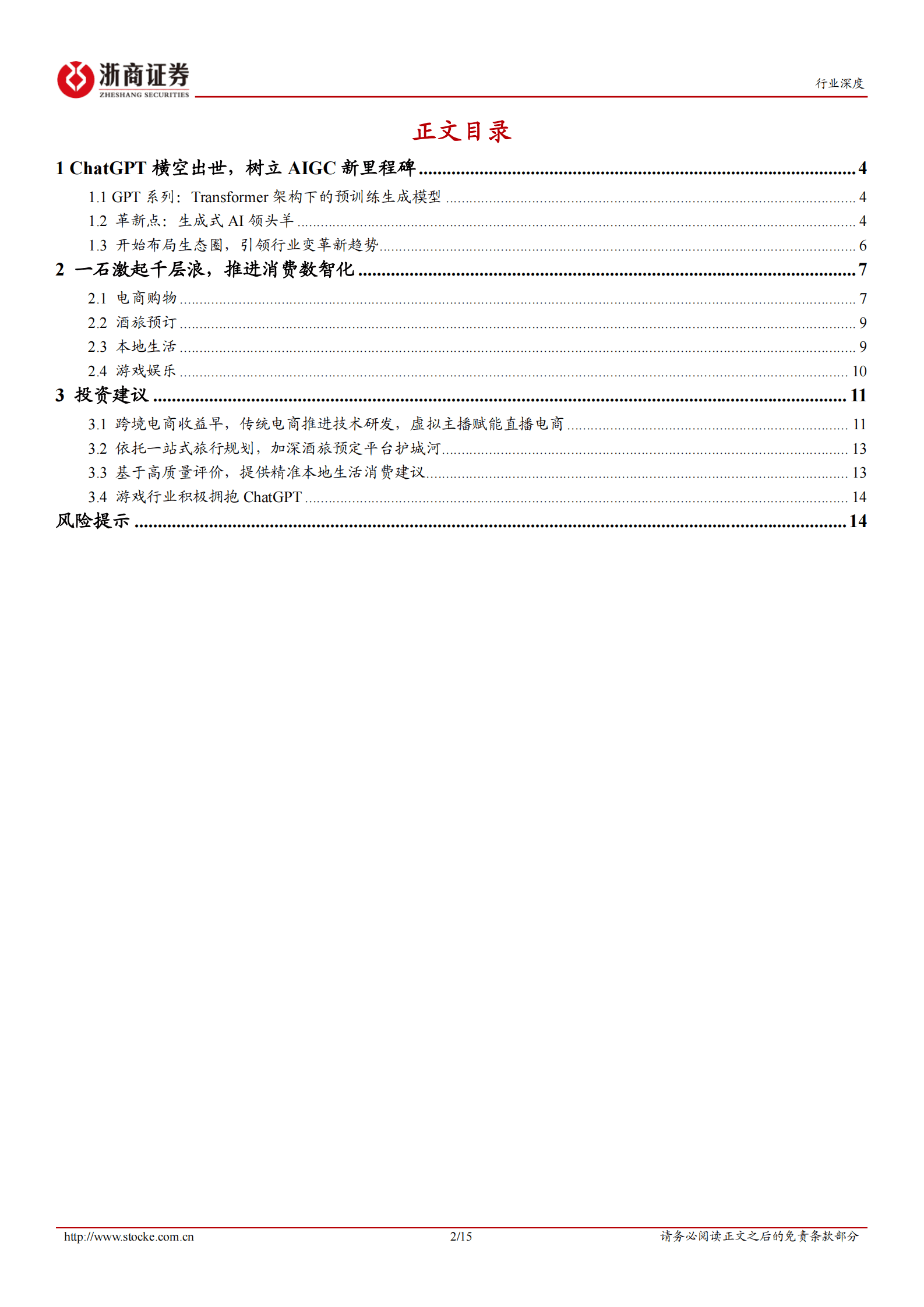 互联网电商行业深度：ChatGPT引领模式革新，夯实消费数智化进程 第2页
