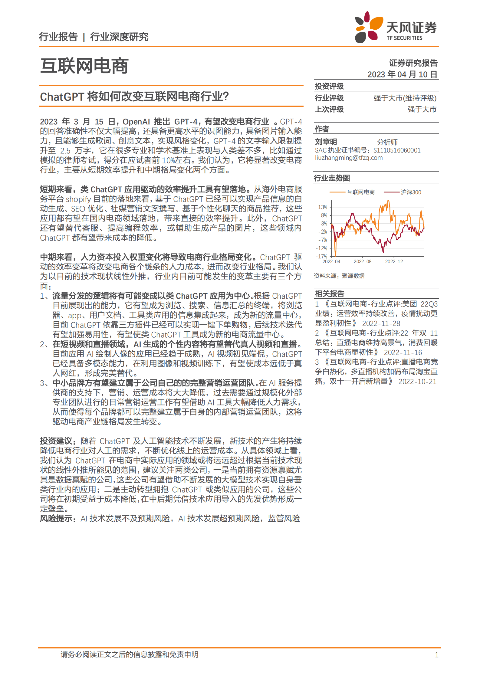 互联网电商行业深度研究：ChatGPT将如何改变互联网电商行业？ 第1页