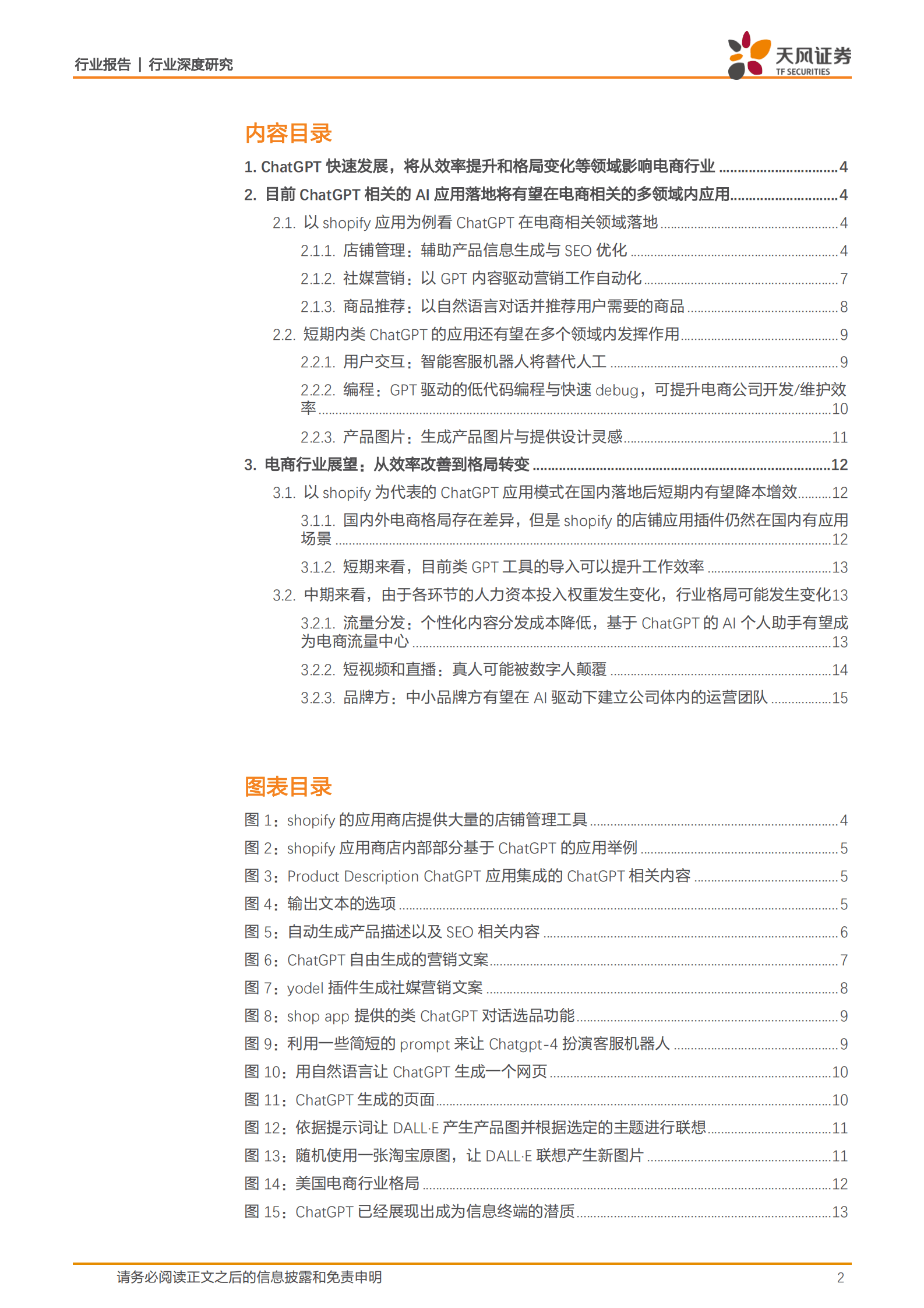 互联网电商行业深度研究：ChatGPT将如何改变互联网电商行业？ 第2页