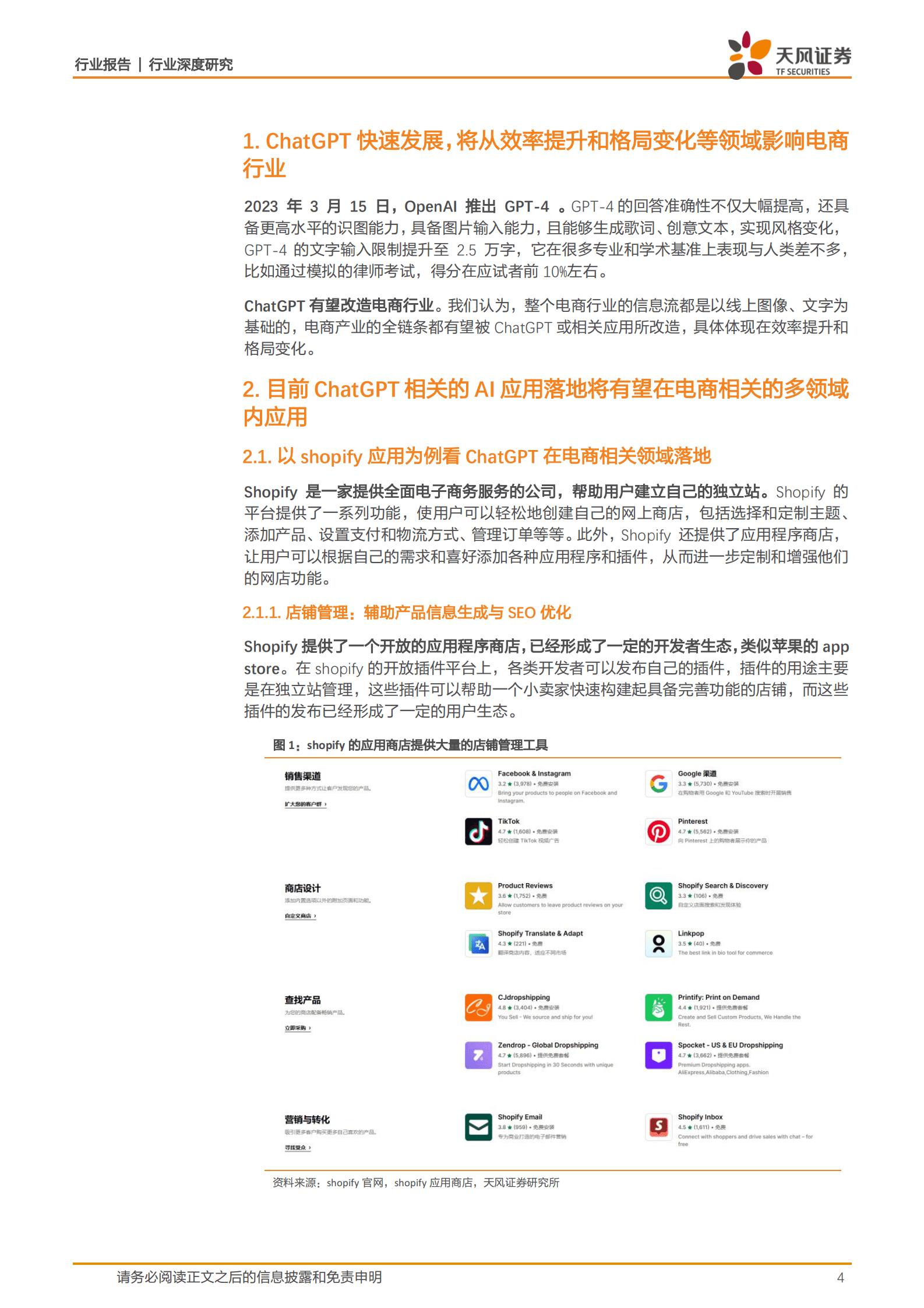 互联网电商行业深度研究：ChatGPT将如何改变互联网电商行业？ 第4页