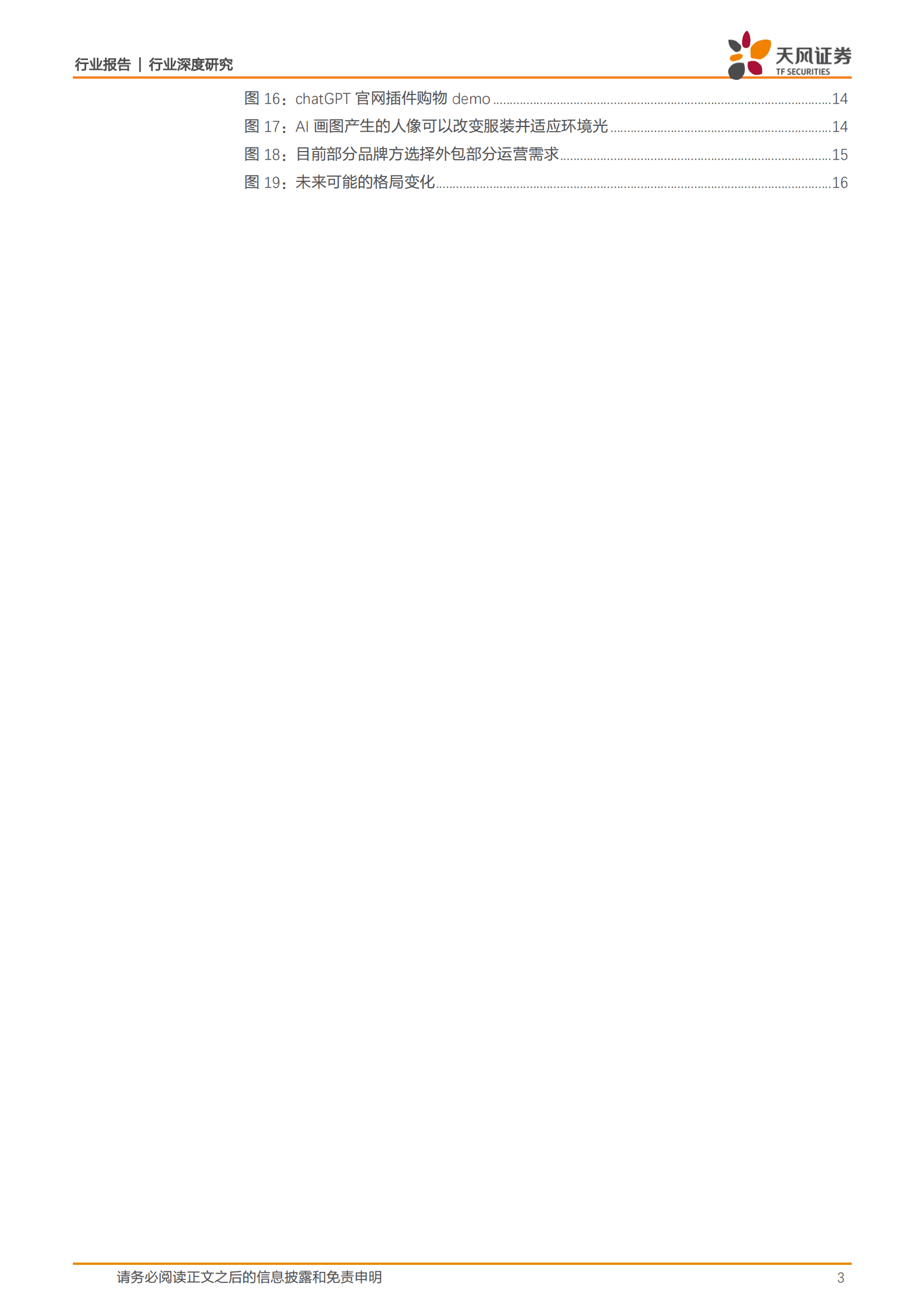 互联网电商行业深度研究：ChatGPT将如何改变互联网电商行业？ 第3页