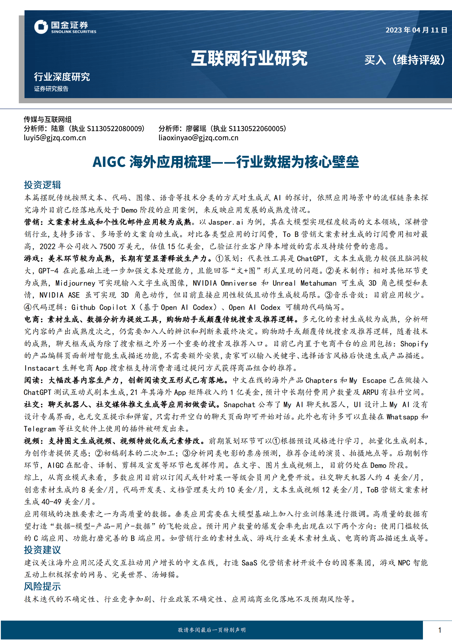 互联网行业研究：AIGC海外应用梳理-行业数据为核心壁垒 第1页
