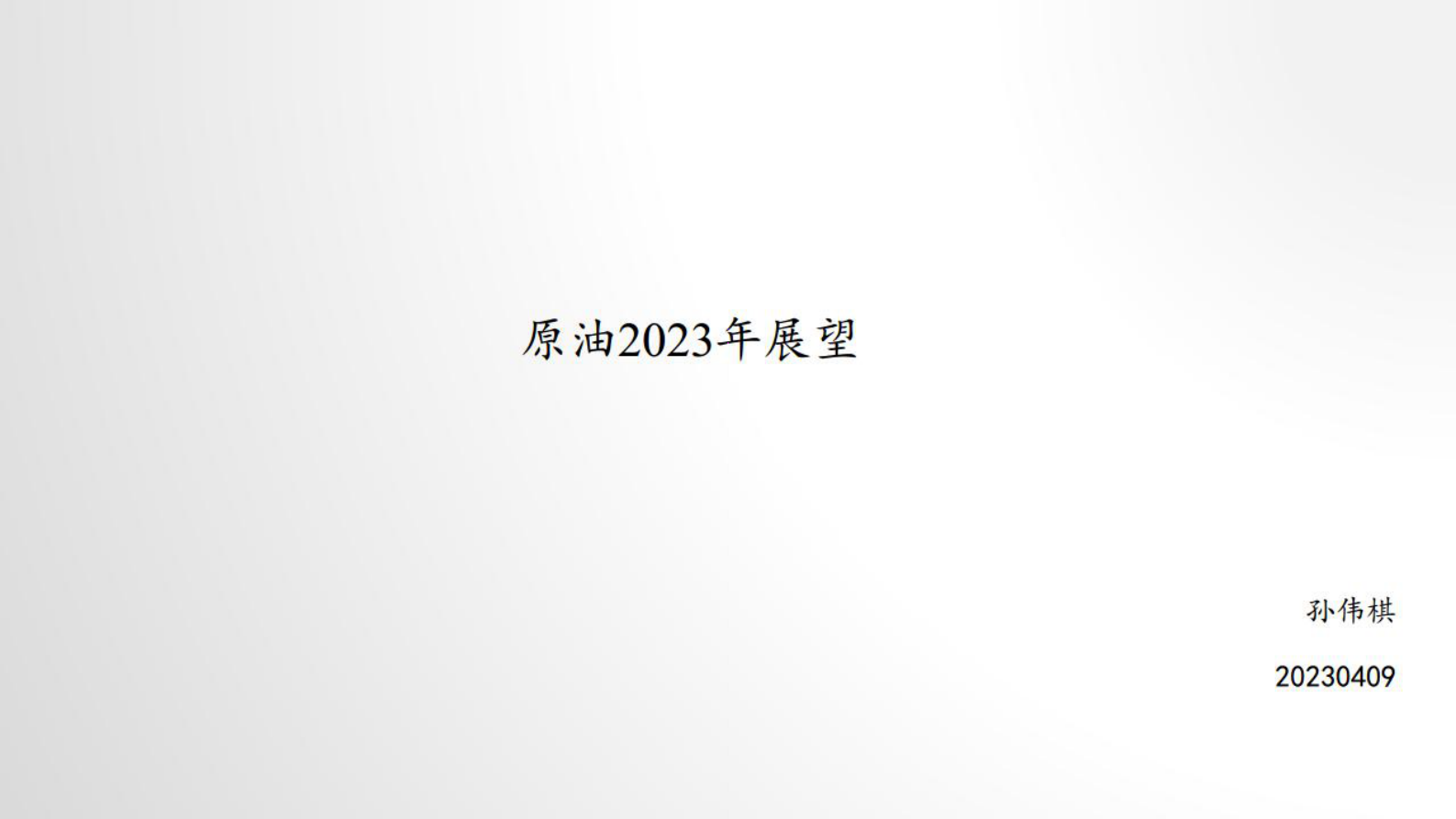 化工行业：原油2023年展望 第1页