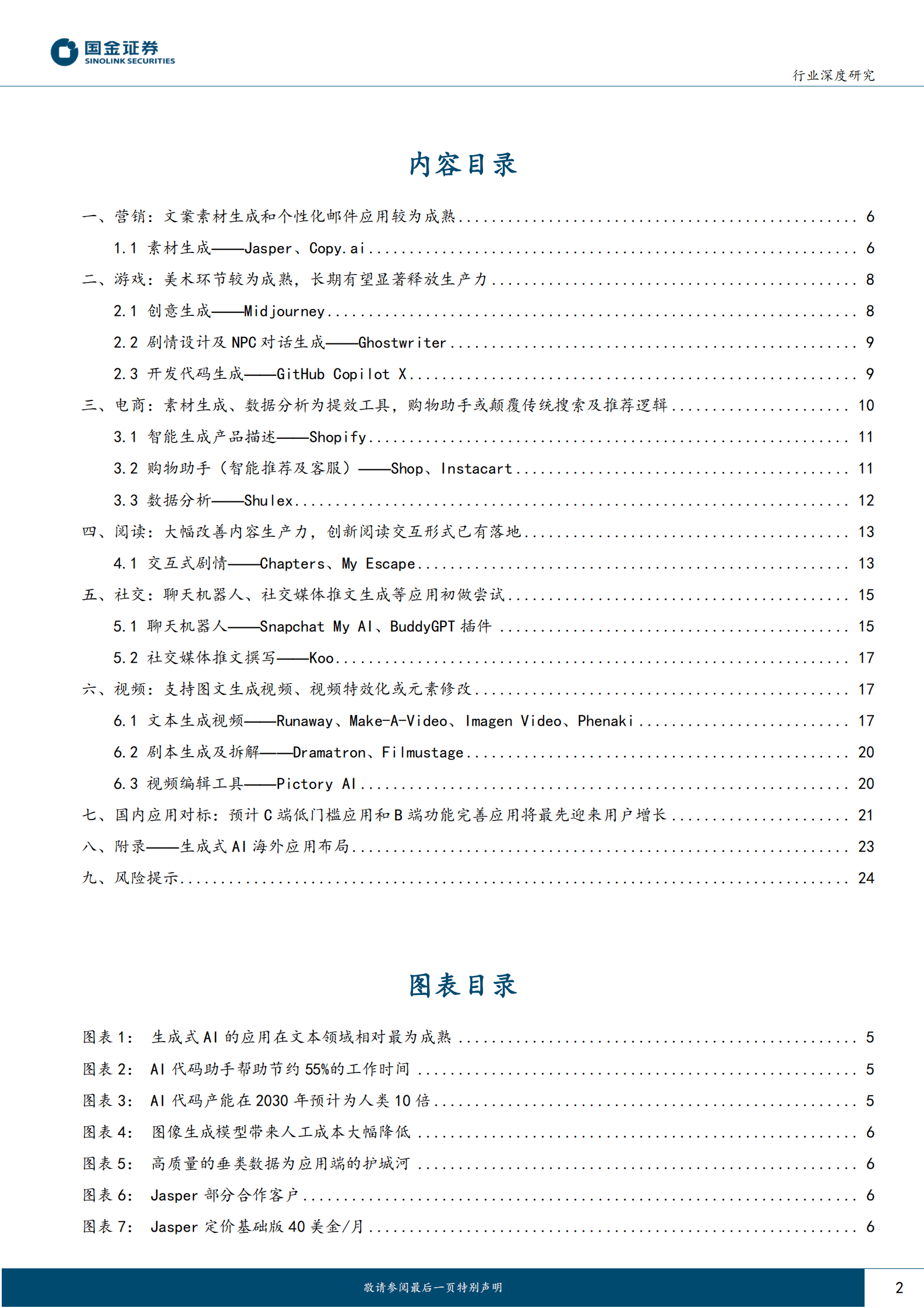 互联网行业研究：AIGC海外应用梳理-行业数据为核心壁垒 第2页