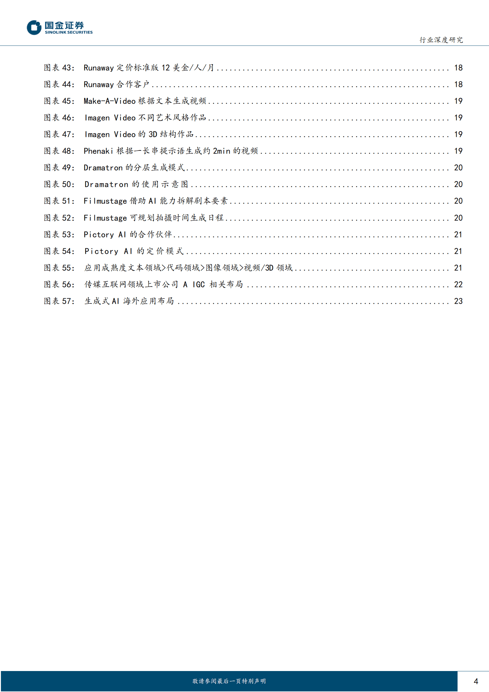 互联网行业研究：AIGC海外应用梳理-行业数据为核心壁垒 第4页