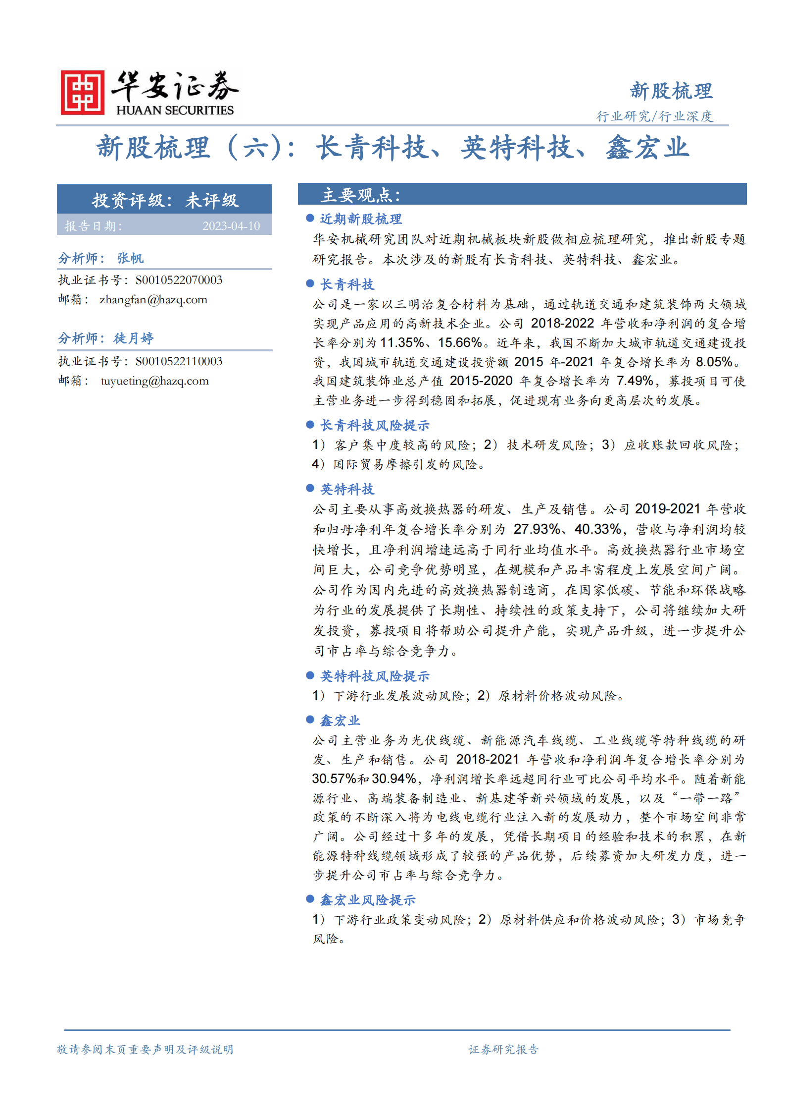 机械行业深度：新股梳理（六）：长青科技、英特科技、鑫宏业 第1页