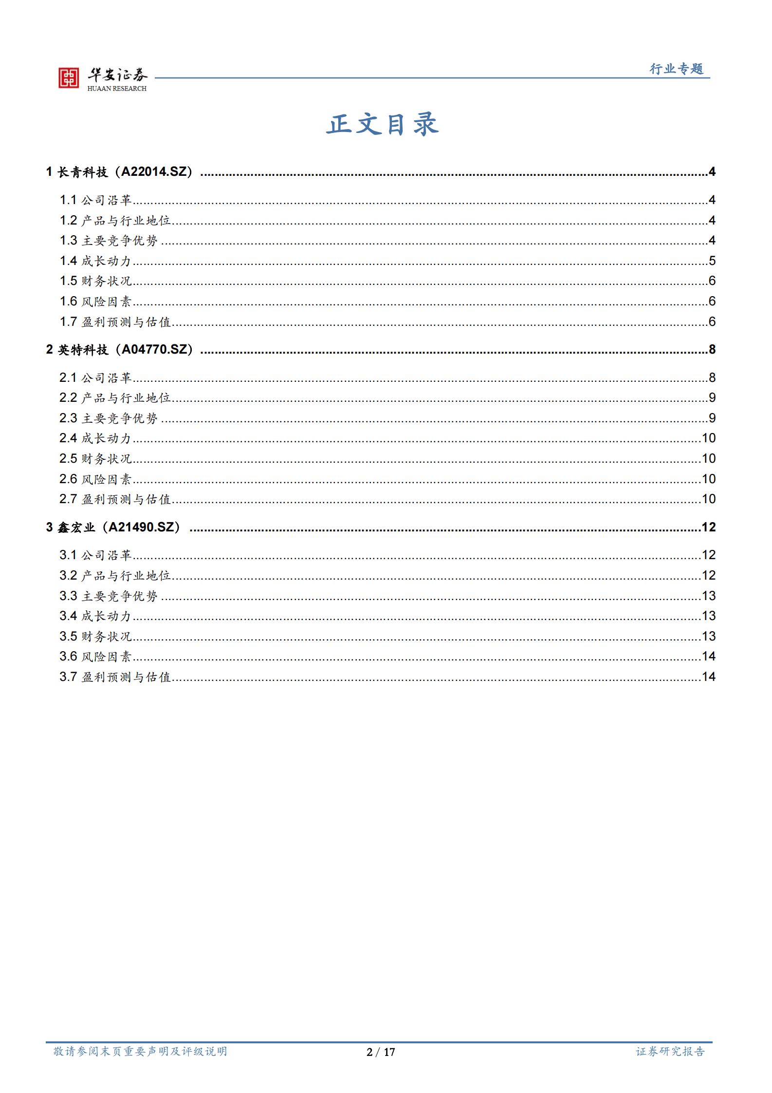 机械行业深度：新股梳理（六）：长青科技、英特科技、鑫宏业 第2页