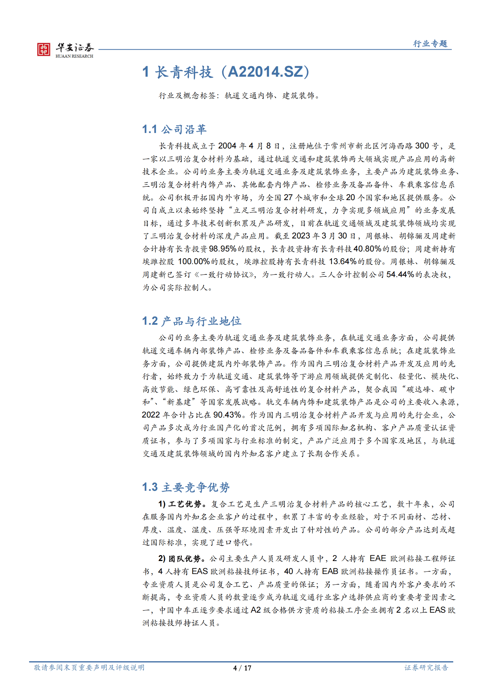 机械行业深度：新股梳理（六）：长青科技、英特科技、鑫宏业 第4页