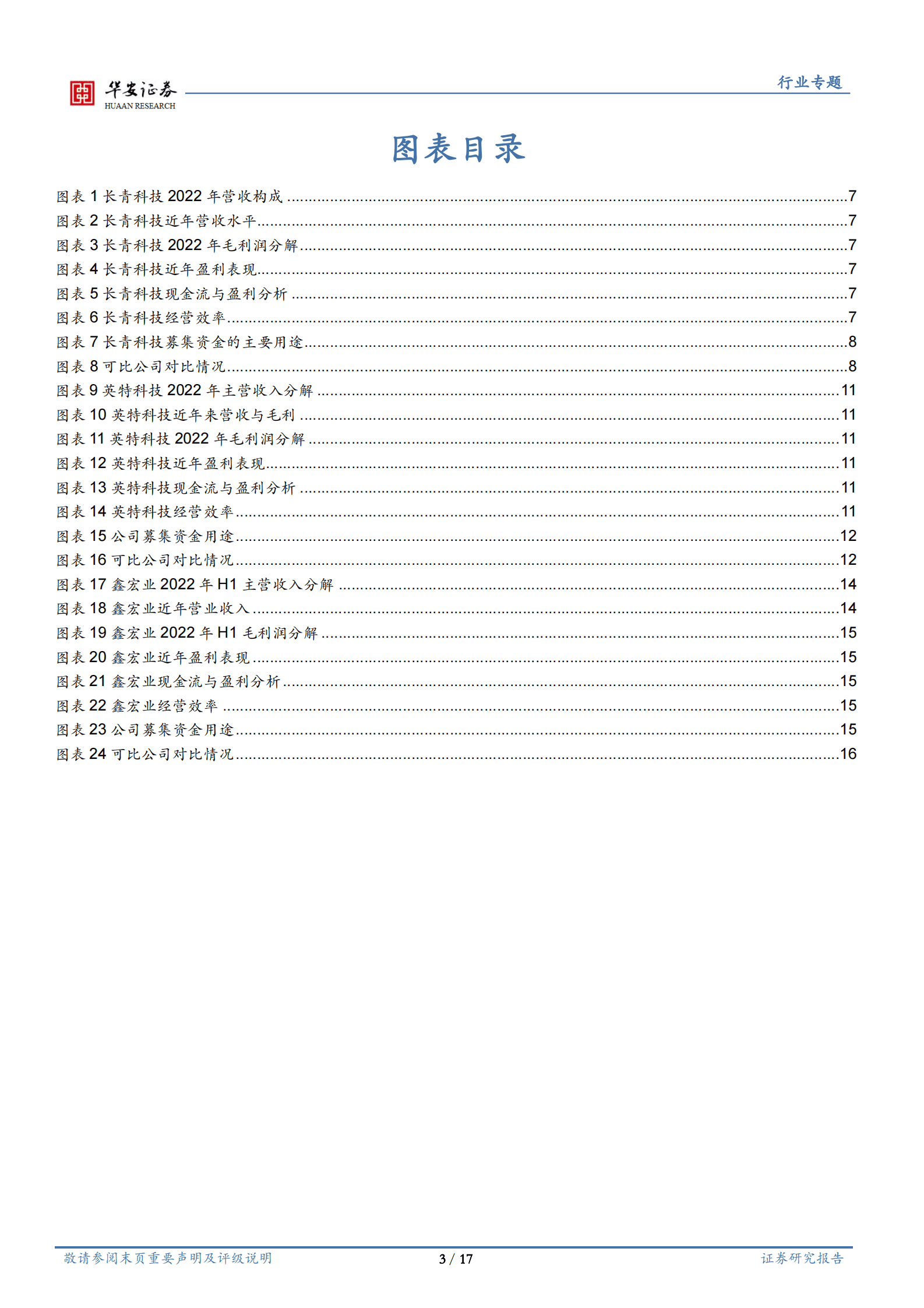 机械行业深度：新股梳理（六）：长青科技、英特科技、鑫宏业 第3页