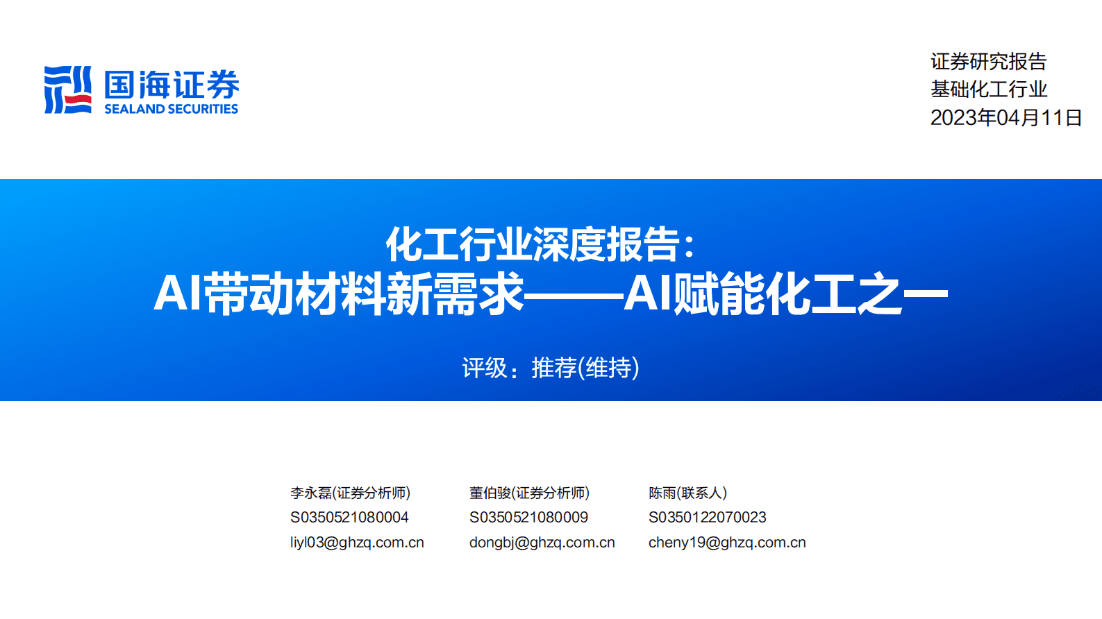 化工行业深度报告：AI赋能化工之一-AI带动材料新需求 第1页