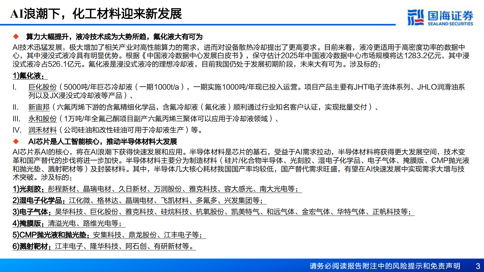 化工行业深度报告：AI赋能化工之一-AI带动材料新需求 第3页