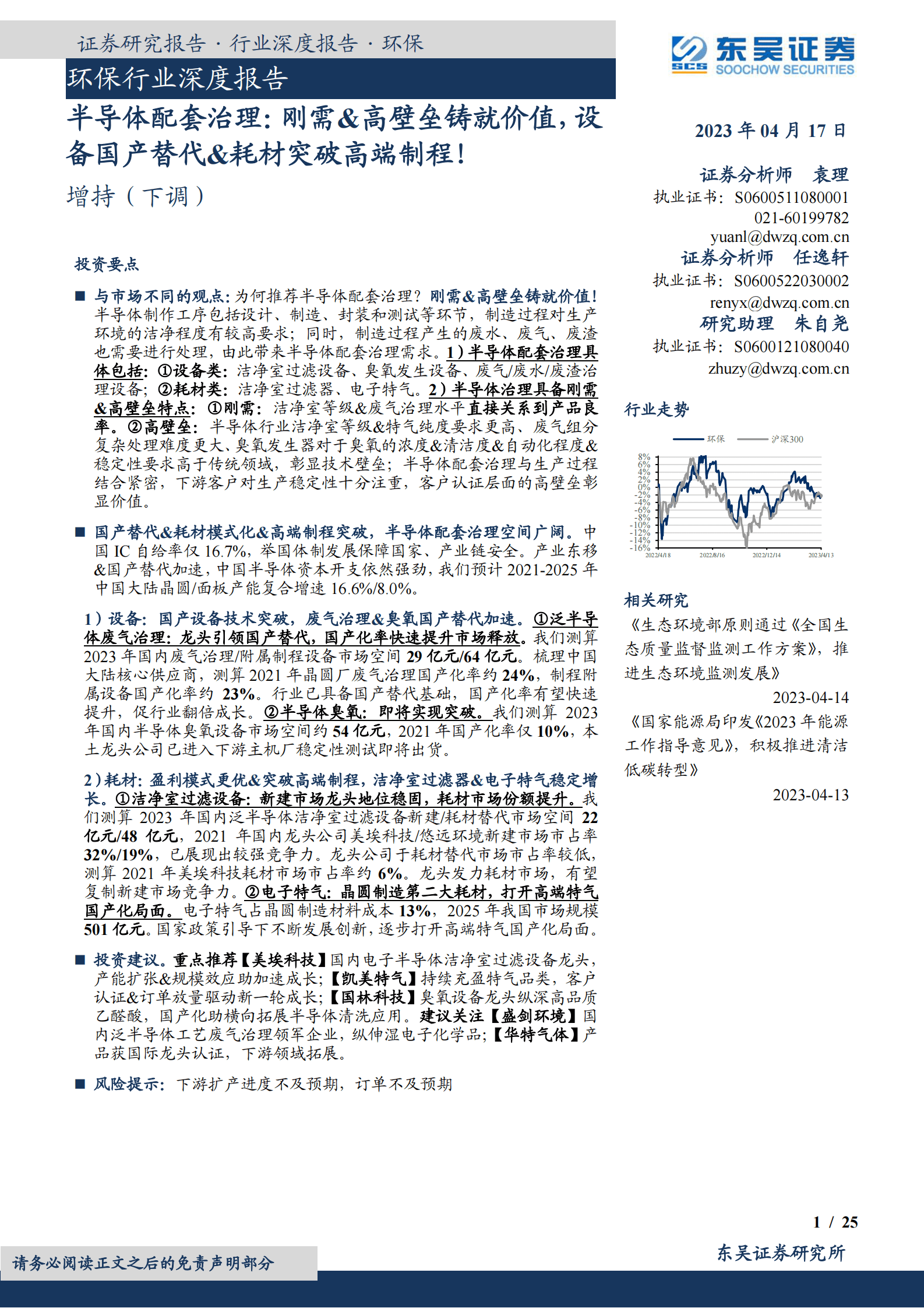 环保行业深度报告：半导体配套治理：刚需&高壁垒铸就价值，设备国产替代&耗材突破高端制程！ | 先导研报