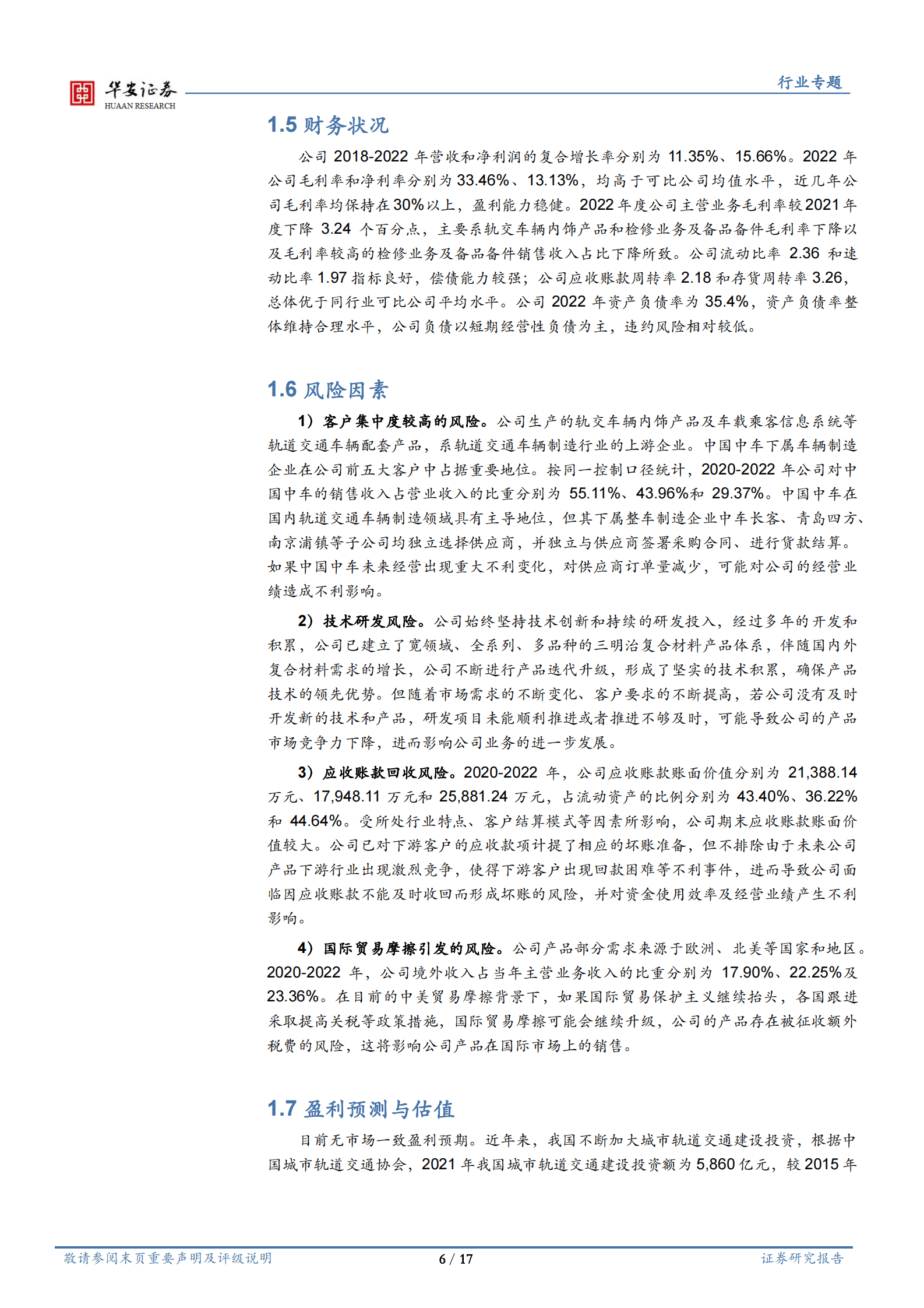 机械行业深度：新股梳理（六）：长青科技、英特科技、鑫宏业 第6页