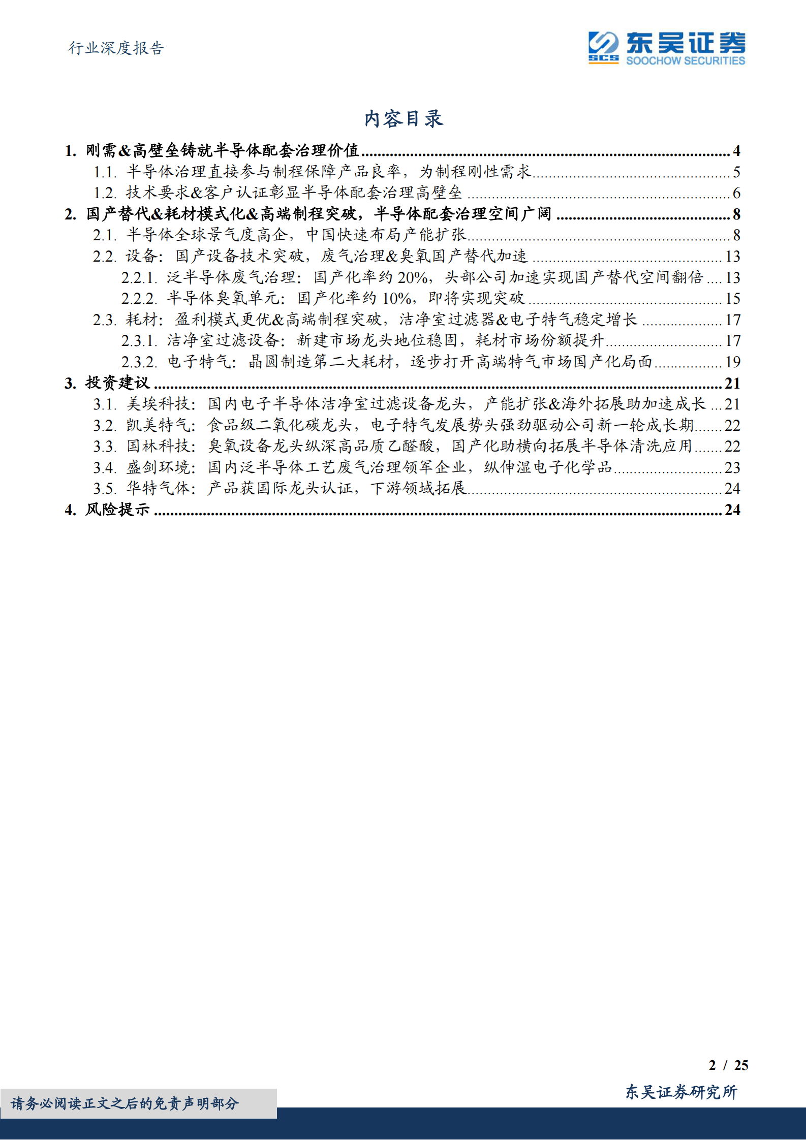 环保行业深度报告：半导体配套治理：刚需&高壁垒铸就价值，设备国产替代&耗材突破高端制程！ 第2页