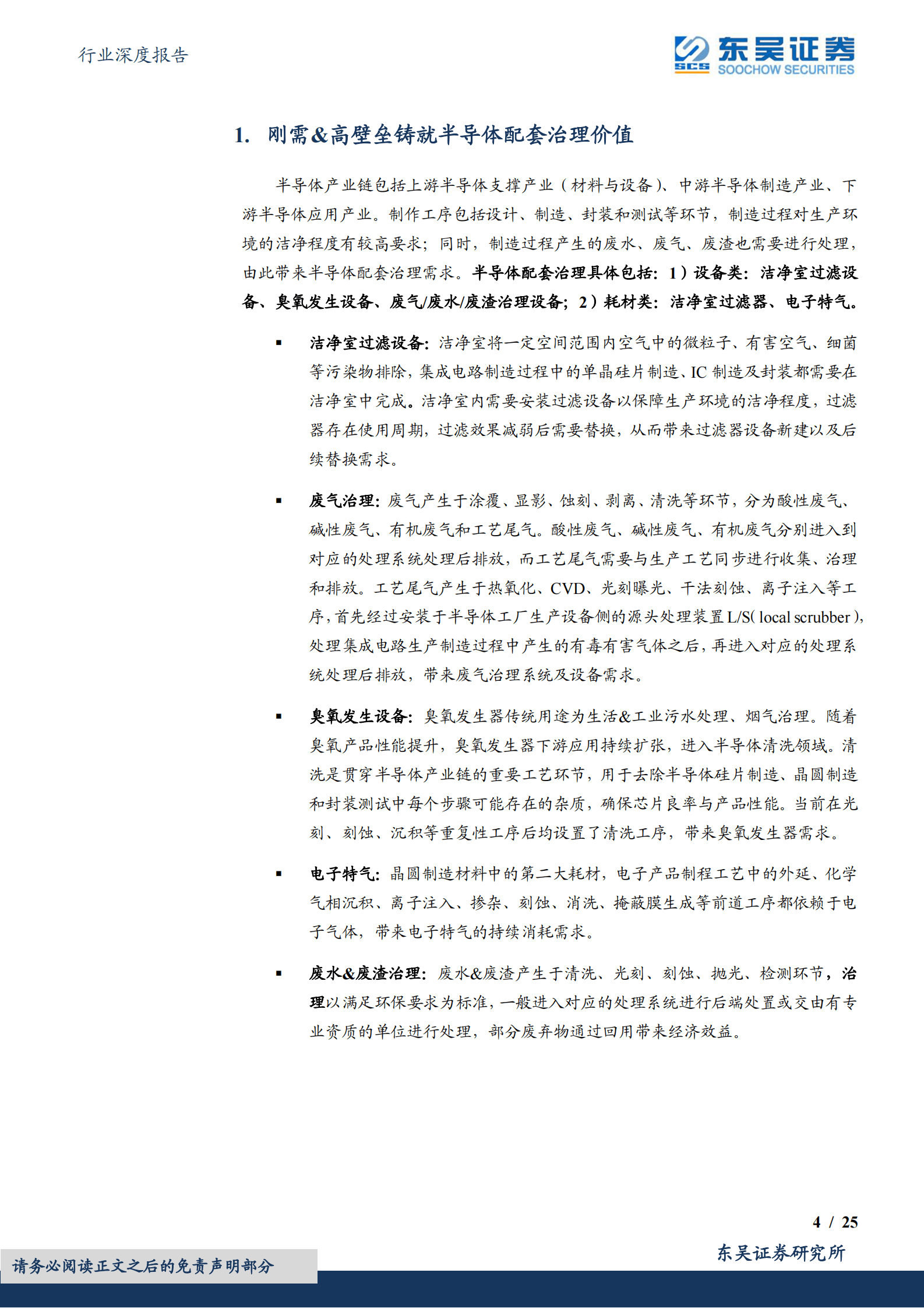 环保行业深度报告：半导体配套治理：刚需&高壁垒铸就价值，设备国产替代&耗材突破高端制程！ 第4页