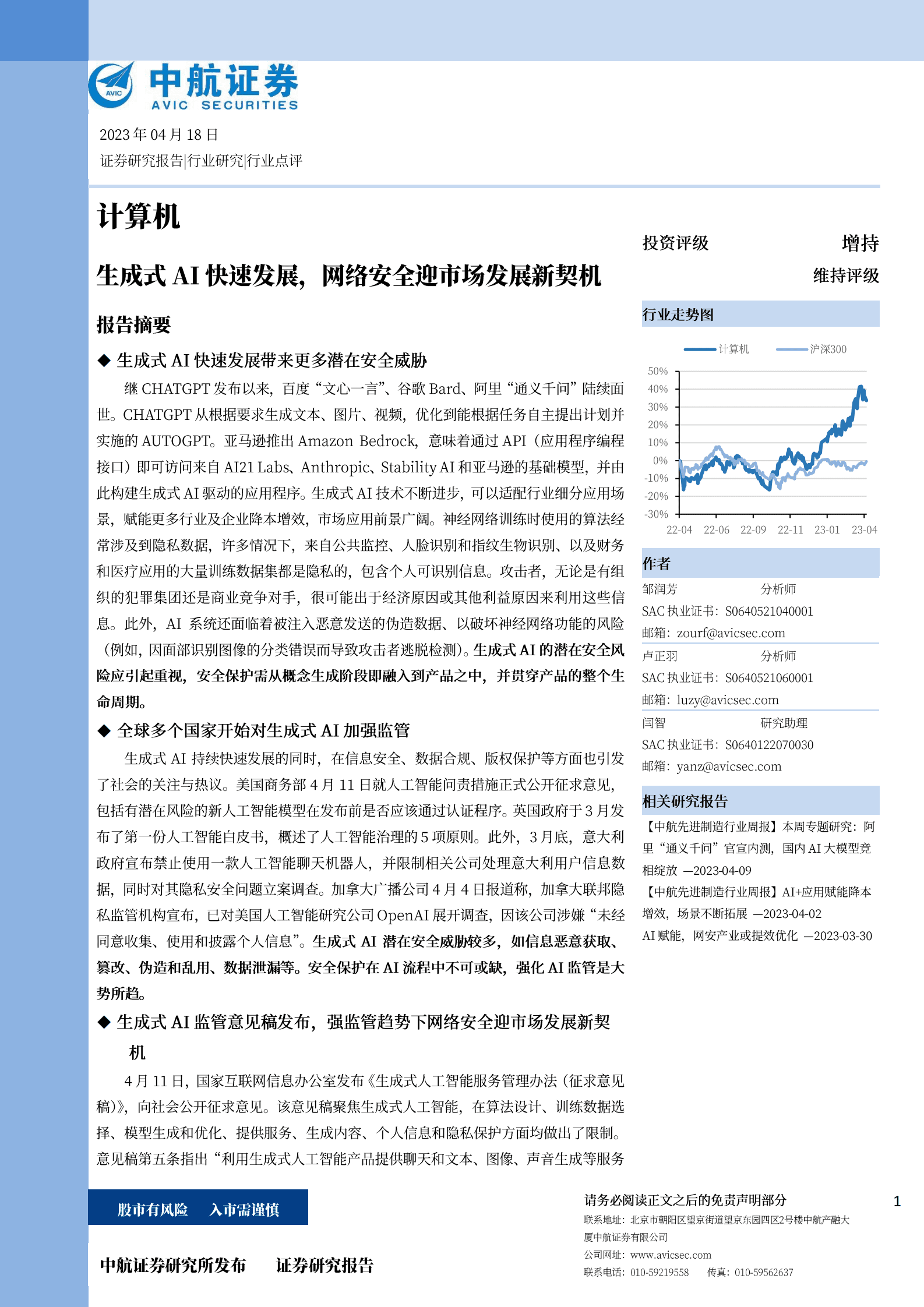 计算机：生成式AI快速发展，网络安全迎市场发展新契机 第1页