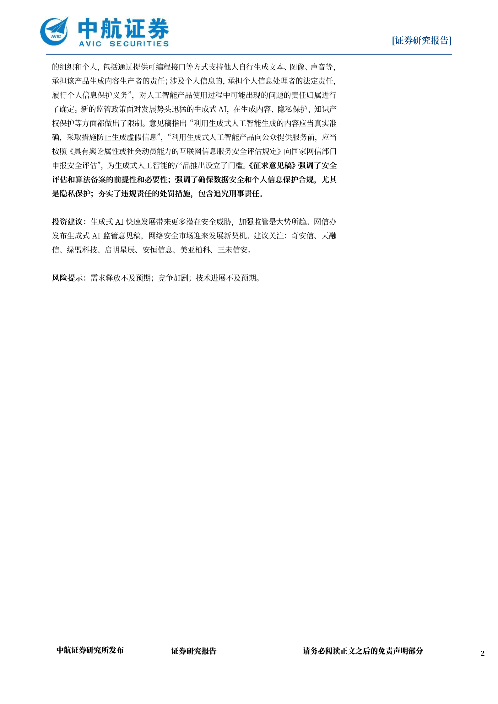 计算机：生成式AI快速发展，网络安全迎市场发展新契机 第2页