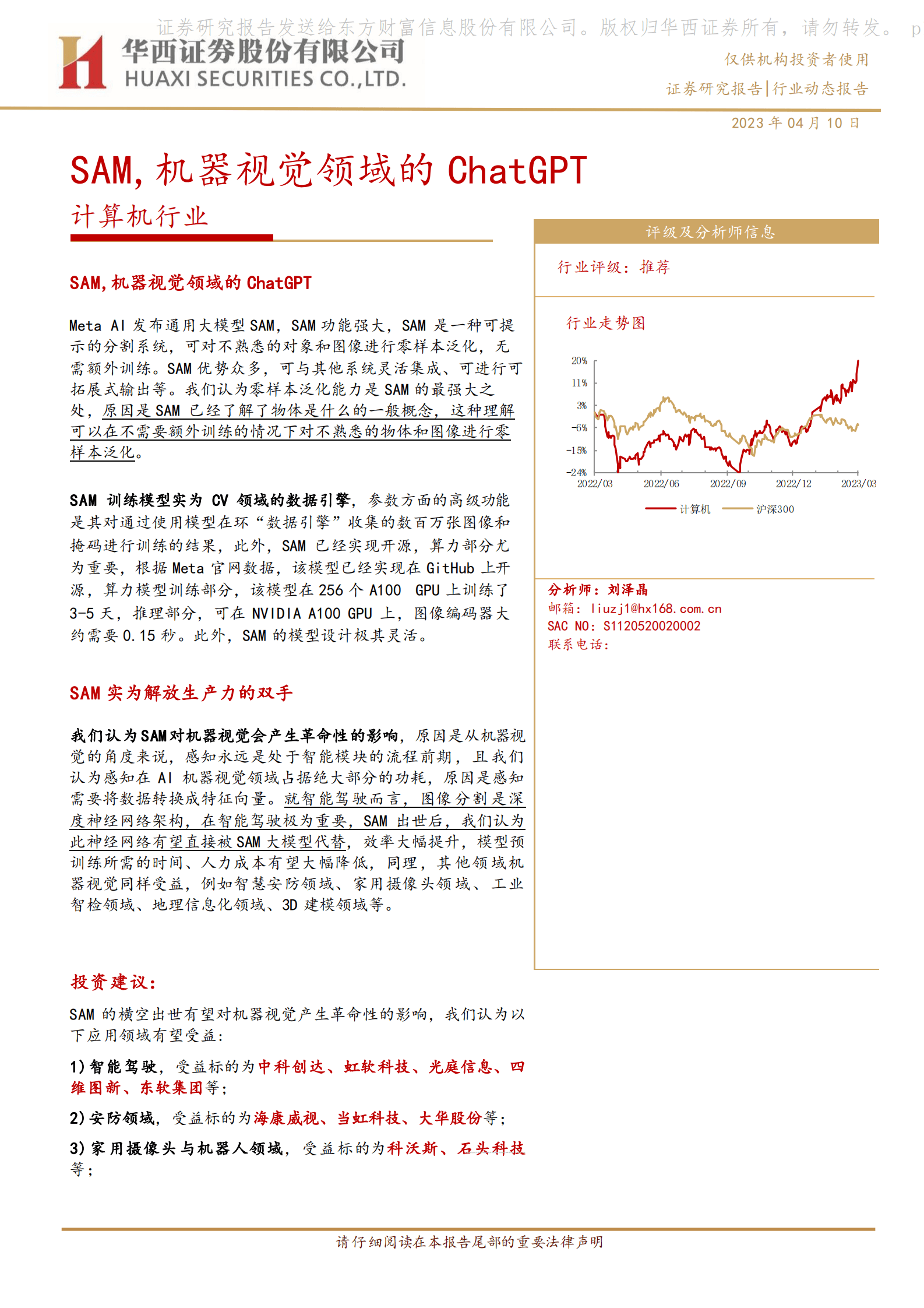 计算机行业：SAM，机器视觉领域的ChatGPT 第1页