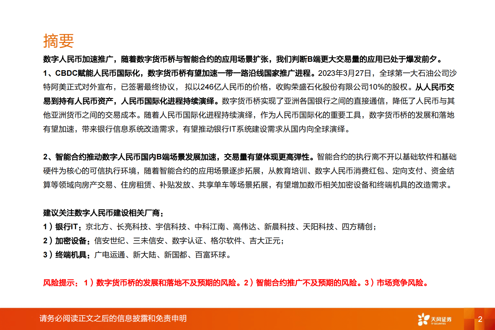 计算机行业深度研究：数字货币桥和智能合约推动数字人民币建设有望加速 第2页