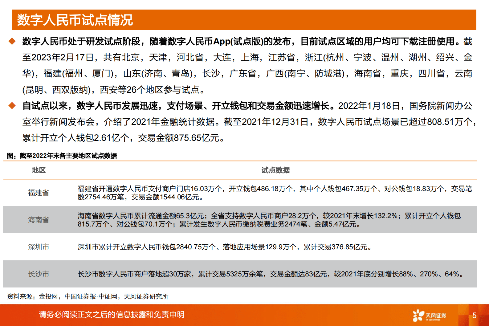计算机行业深度研究：数字货币桥和智能合约推动数字人民币建设有望加速 第5页