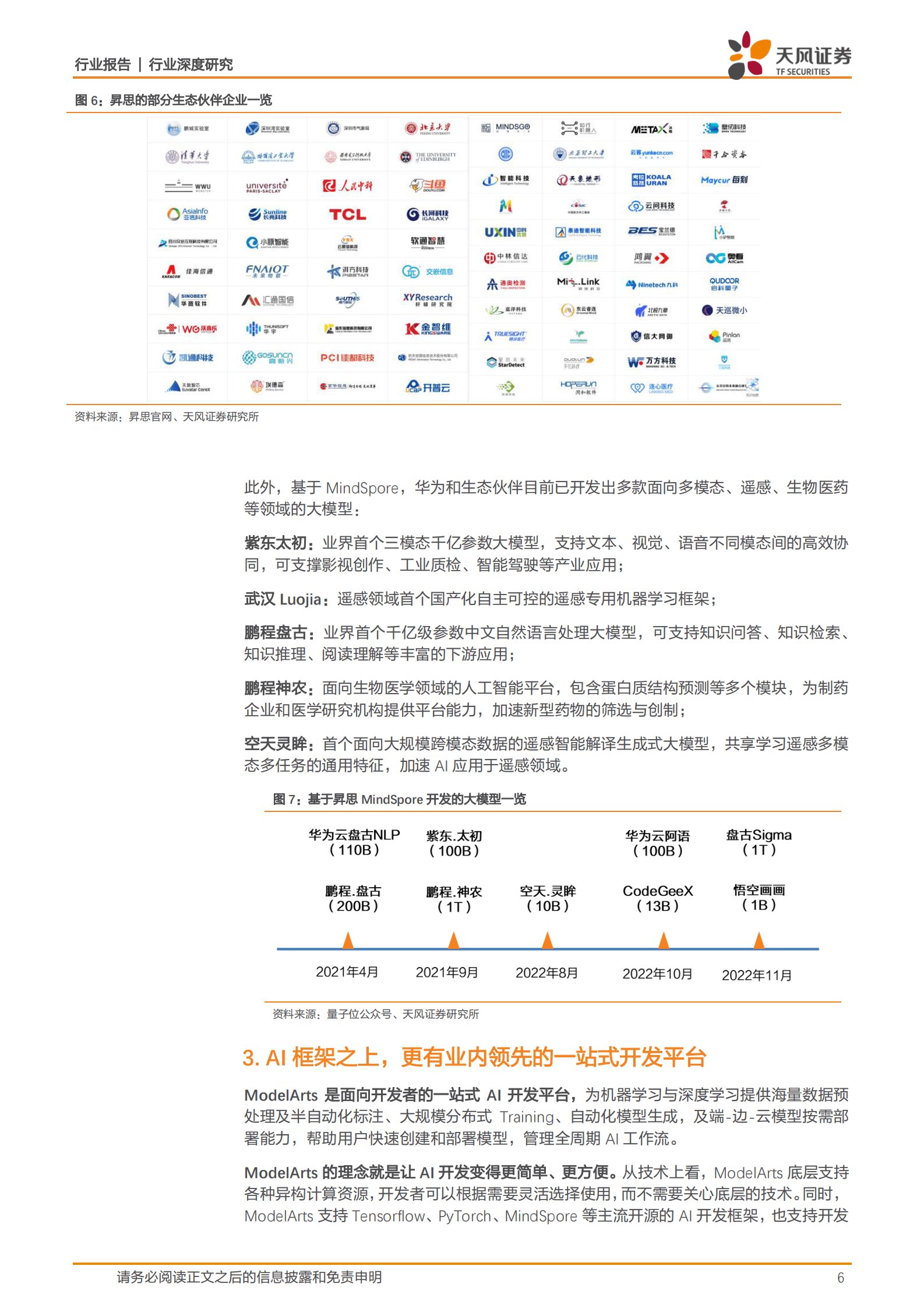 计算机行业深度研究：以昇思为基，盘古生态引领中国AI未来 第6页