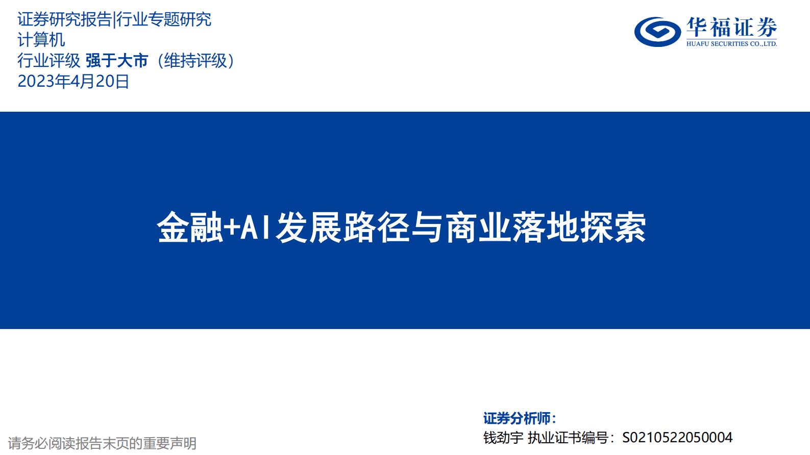 计算机行业专题研究：金融+AI发展路径与商业落地探索 第1页