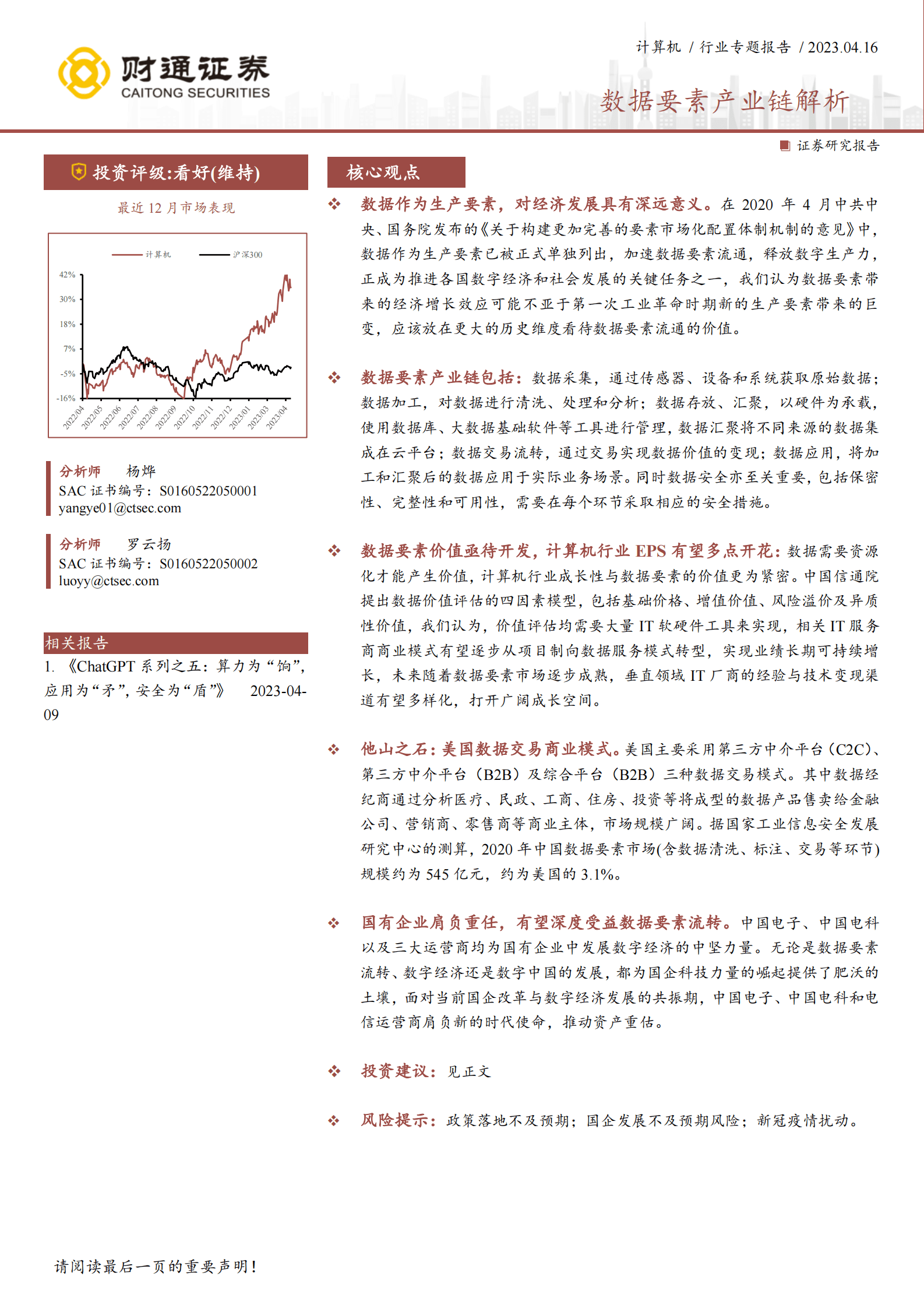 计算机行业专题报告：数据要素产业链解析 第1页