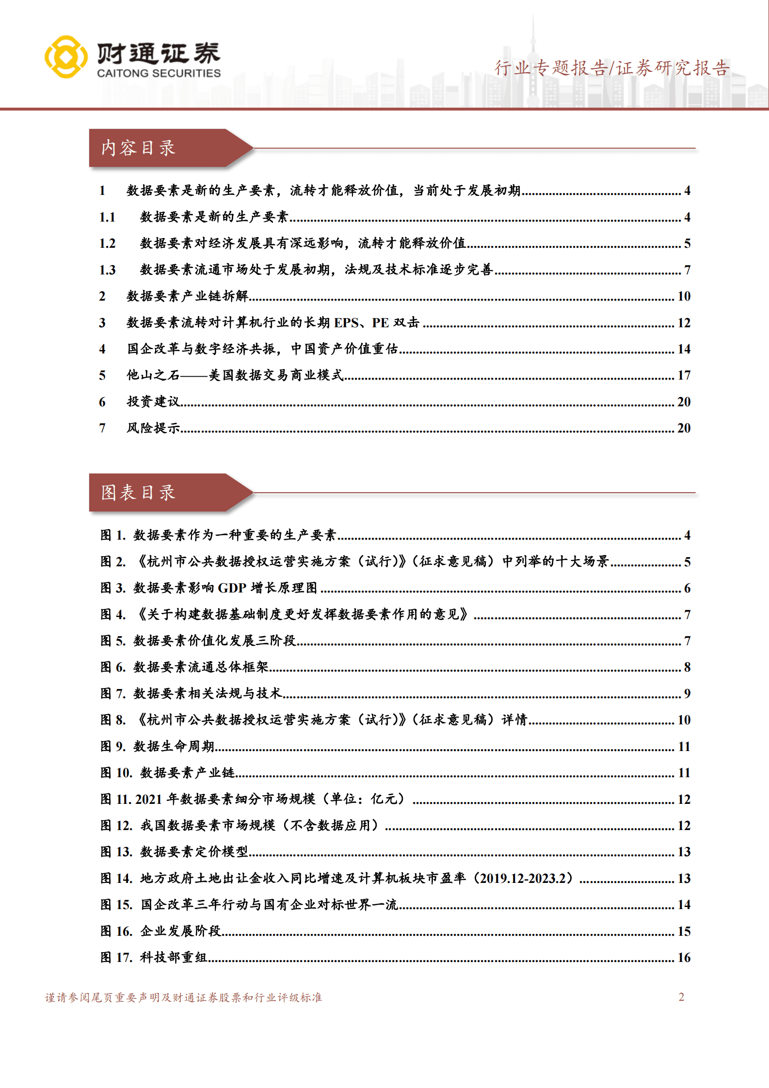 计算机行业专题报告：数据要素产业链解析 第2页