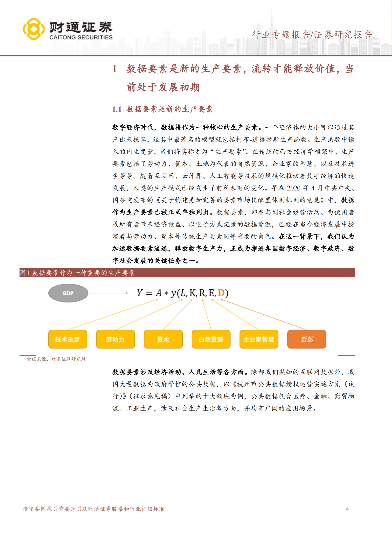 计算机行业专题报告：数据要素产业链解析 第4页