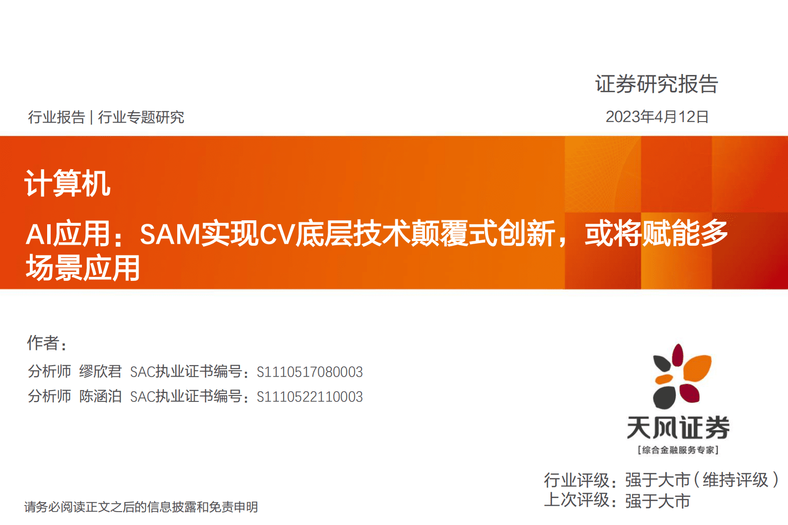 计算机行业专题研究：AI应用：SAM实现CV底层技术颠覆式创新，或将赋能多场景应用 第1页