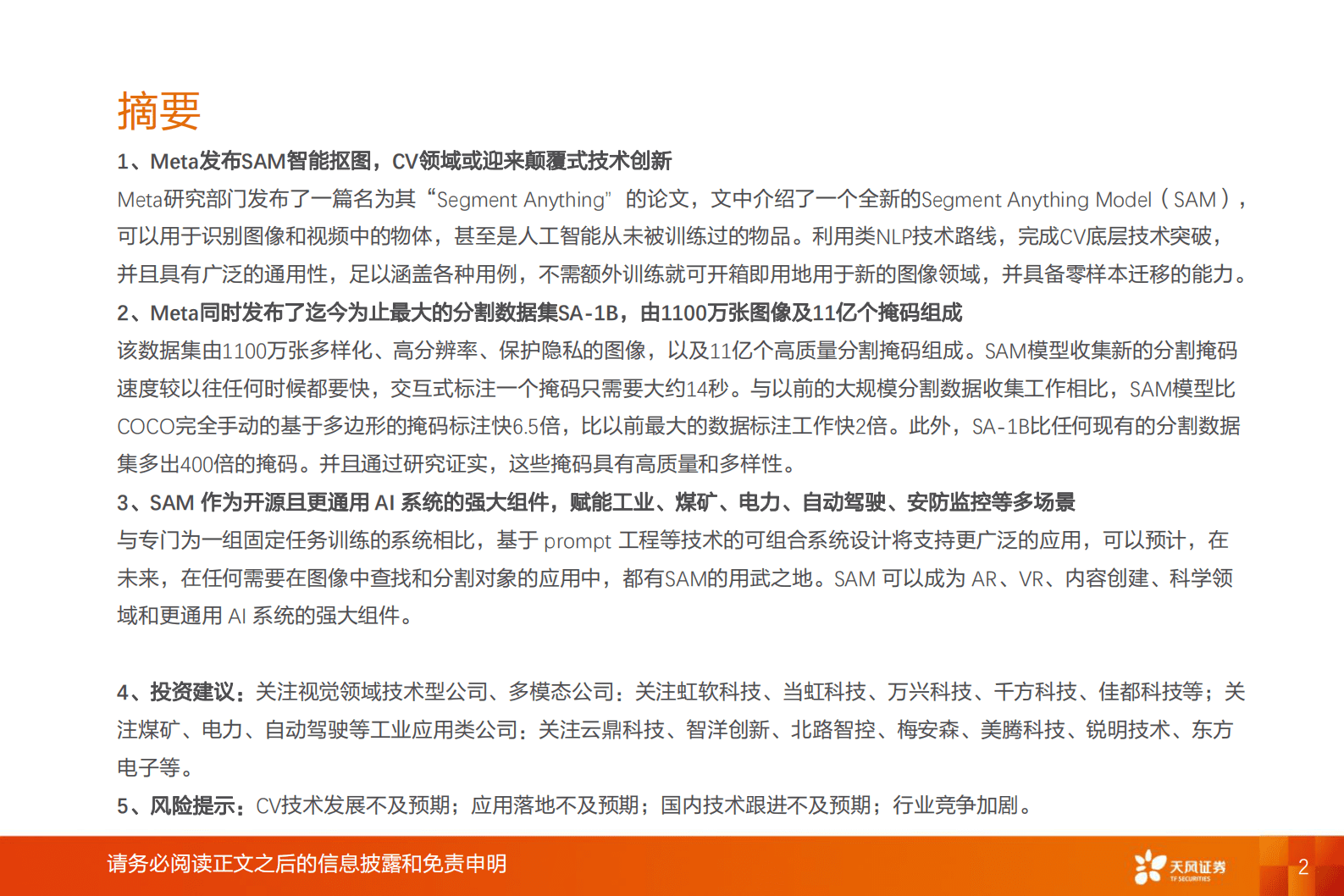 计算机行业专题研究：AI应用：SAM实现CV底层技术颠覆式创新，或将赋能多场景应用 第2页