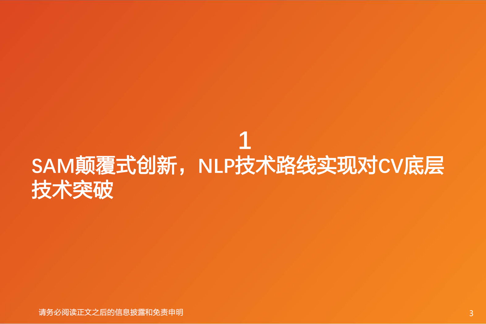 计算机行业专题研究：AI应用：SAM实现CV底层技术颠覆式创新，或将赋能多场景应用 第3页