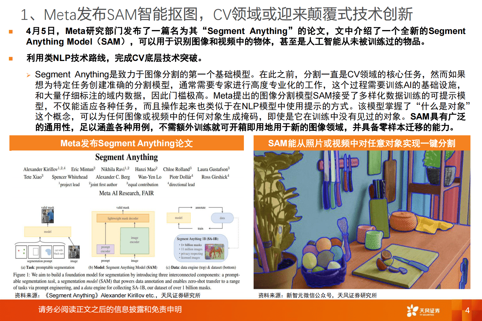 计算机行业专题研究：AI应用：SAM实现CV底层技术颠覆式创新，或将赋能多场景应用 第4页