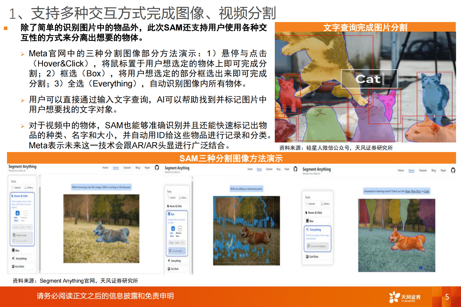 计算机行业专题研究：AI应用：SAM实现CV底层技术颠覆式创新，或将赋能多场景应用 第5页