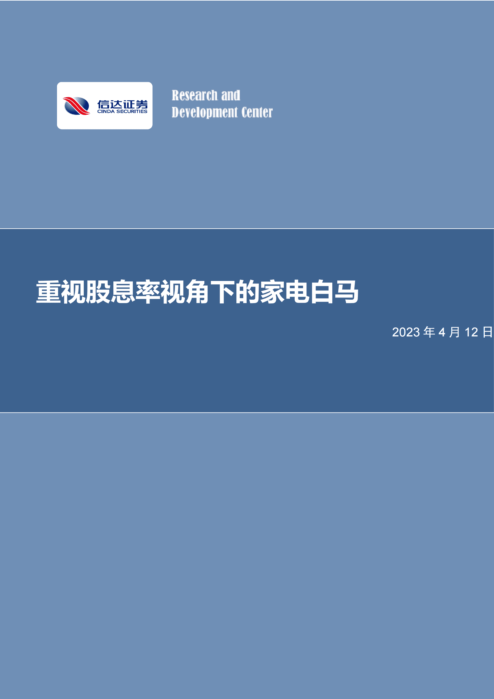 家用电器行业专题研究：重视股息率视角下的家电白马 第1页