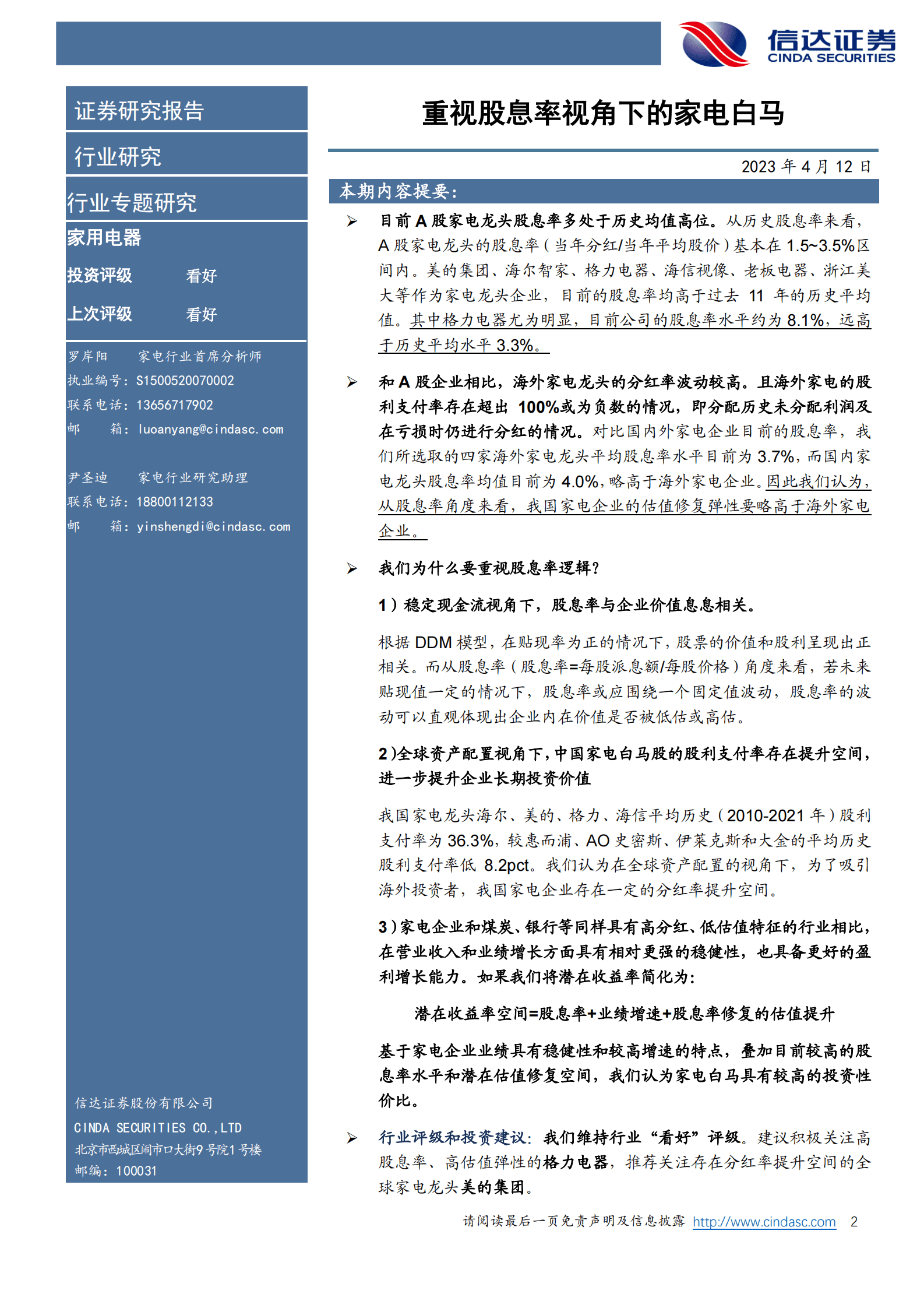 家用电器行业专题研究：重视股息率视角下的家电白马 第2页