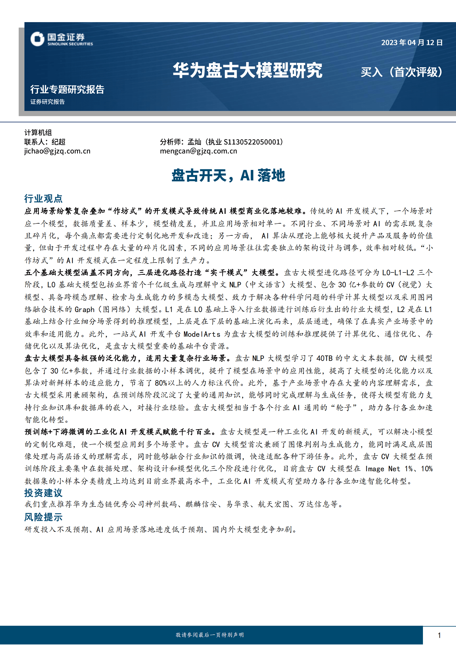 计算机行业专题研究报告：华为盘古大模型研究-盘古开天，AI落地 第1页