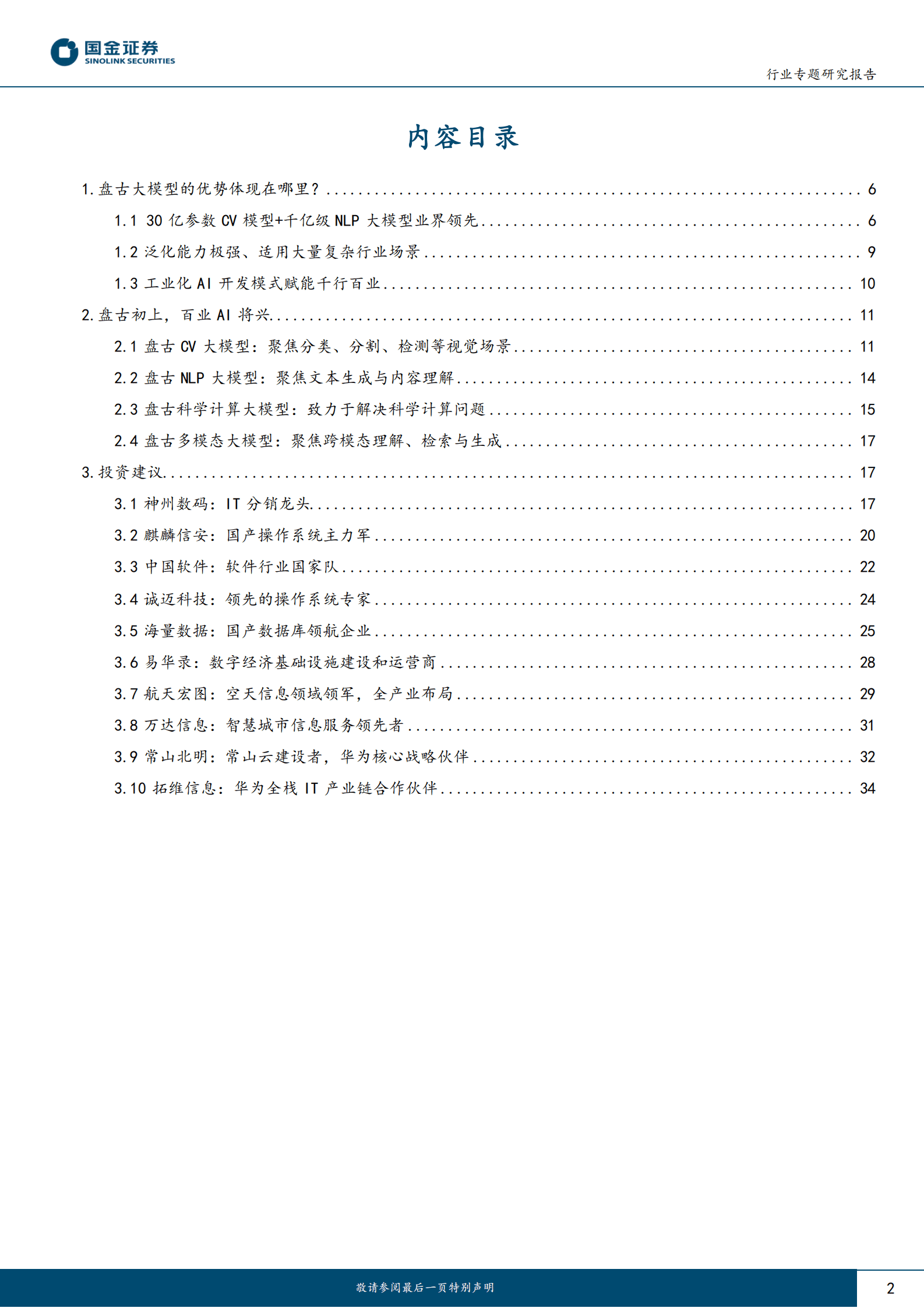 计算机行业专题研究报告：华为盘古大模型研究-盘古开天，AI落地 第2页