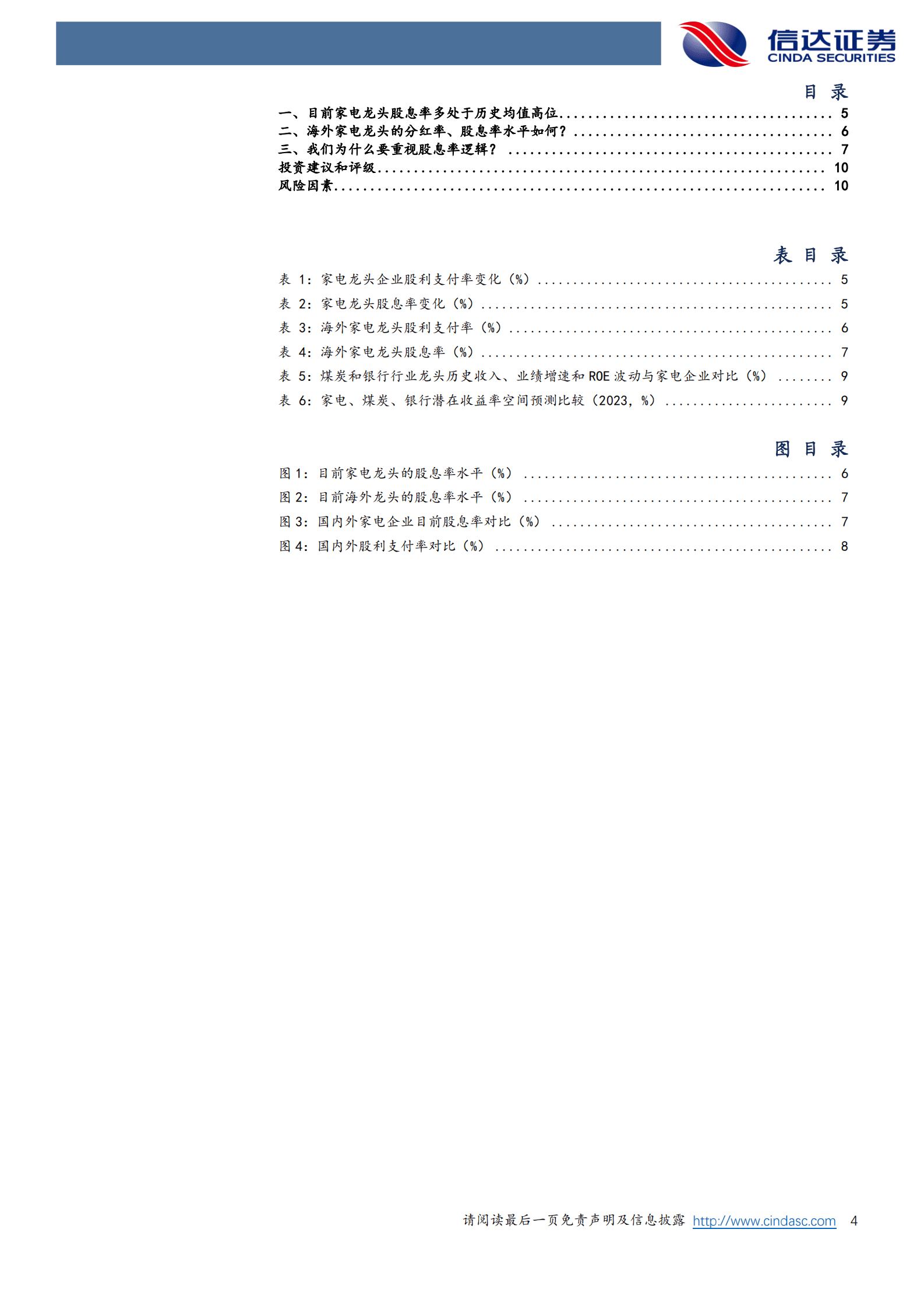 家用电器行业专题研究：重视股息率视角下的家电白马 第4页