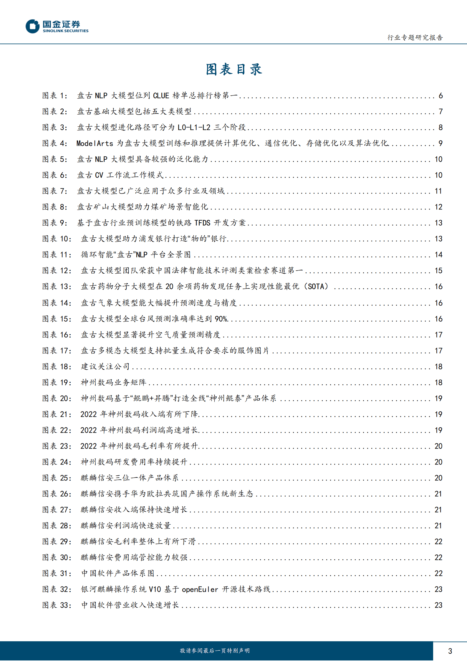 计算机行业专题研究报告：华为盘古大模型研究-盘古开天，AI落地 第3页