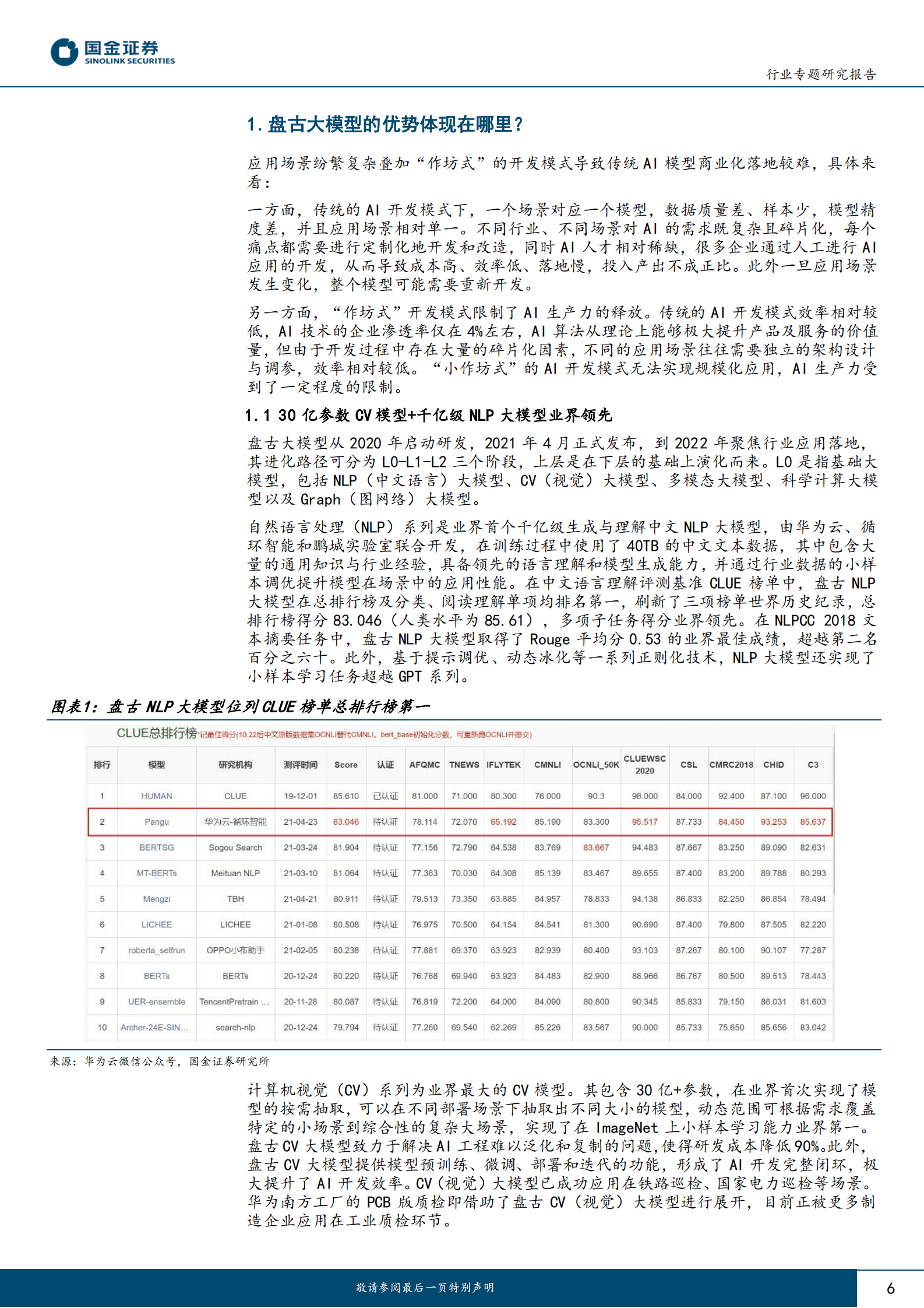 计算机行业专题研究报告：华为盘古大模型研究-盘古开天，AI落地 第6页