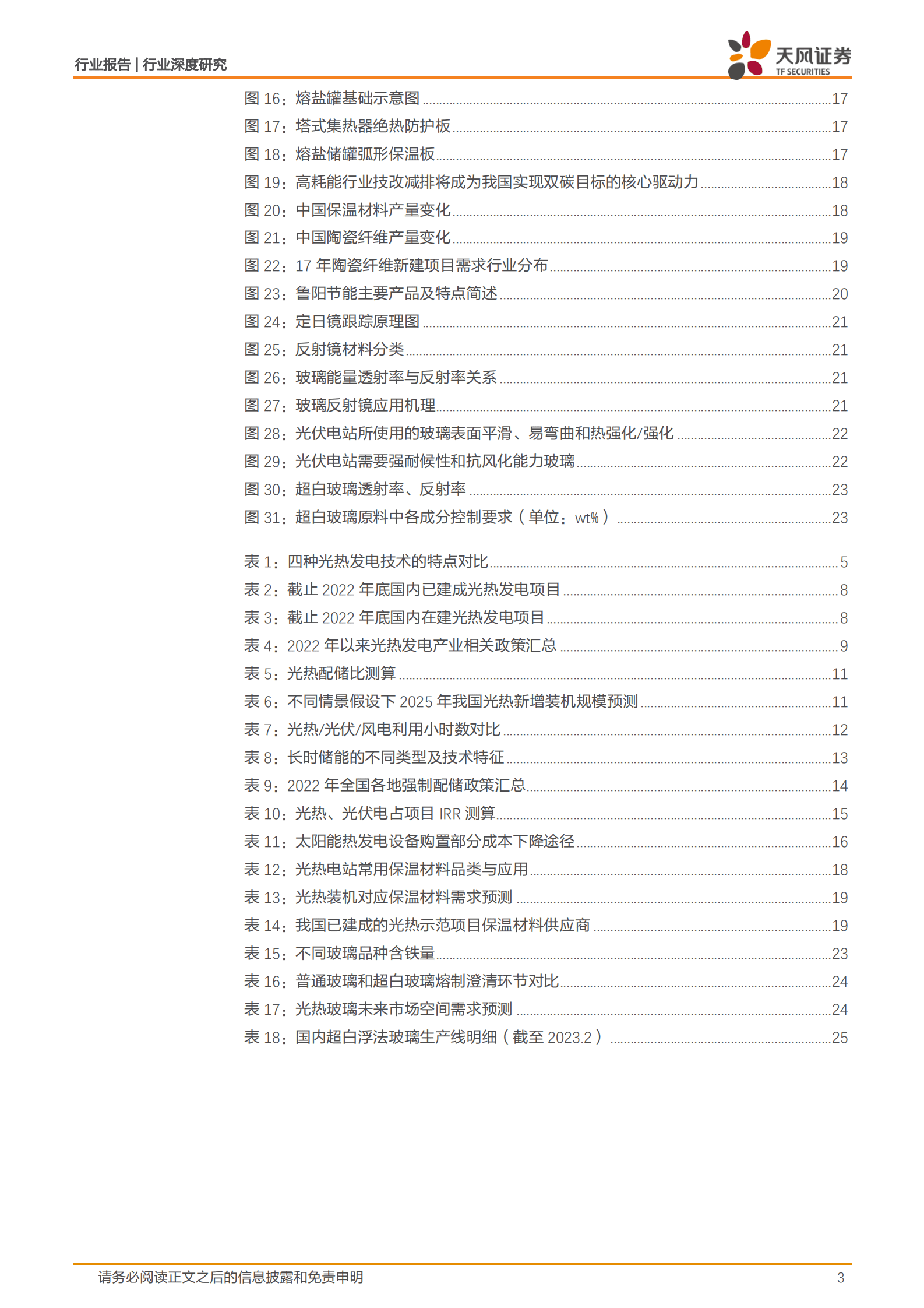 建筑材料行业深度研究：光热储能：政策驱动成长加快，保温材料:光热玻璃有望受益 第3页