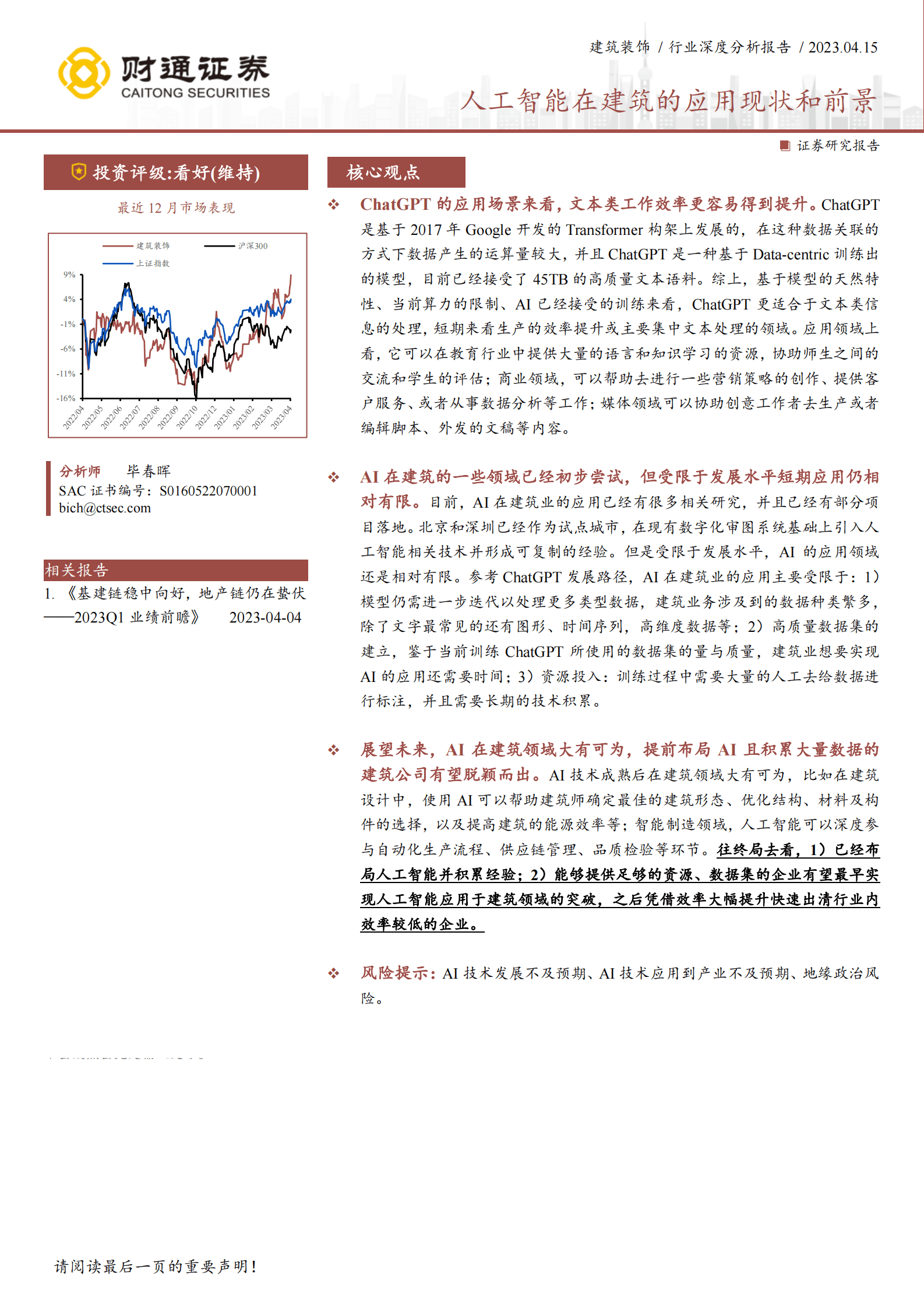 建筑装饰行业深度分析报告：人工智能在建筑的应用现状和前景 第1页